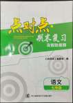 2023年點對點期末復(fù)習(xí)及智勝暑假七年級語文