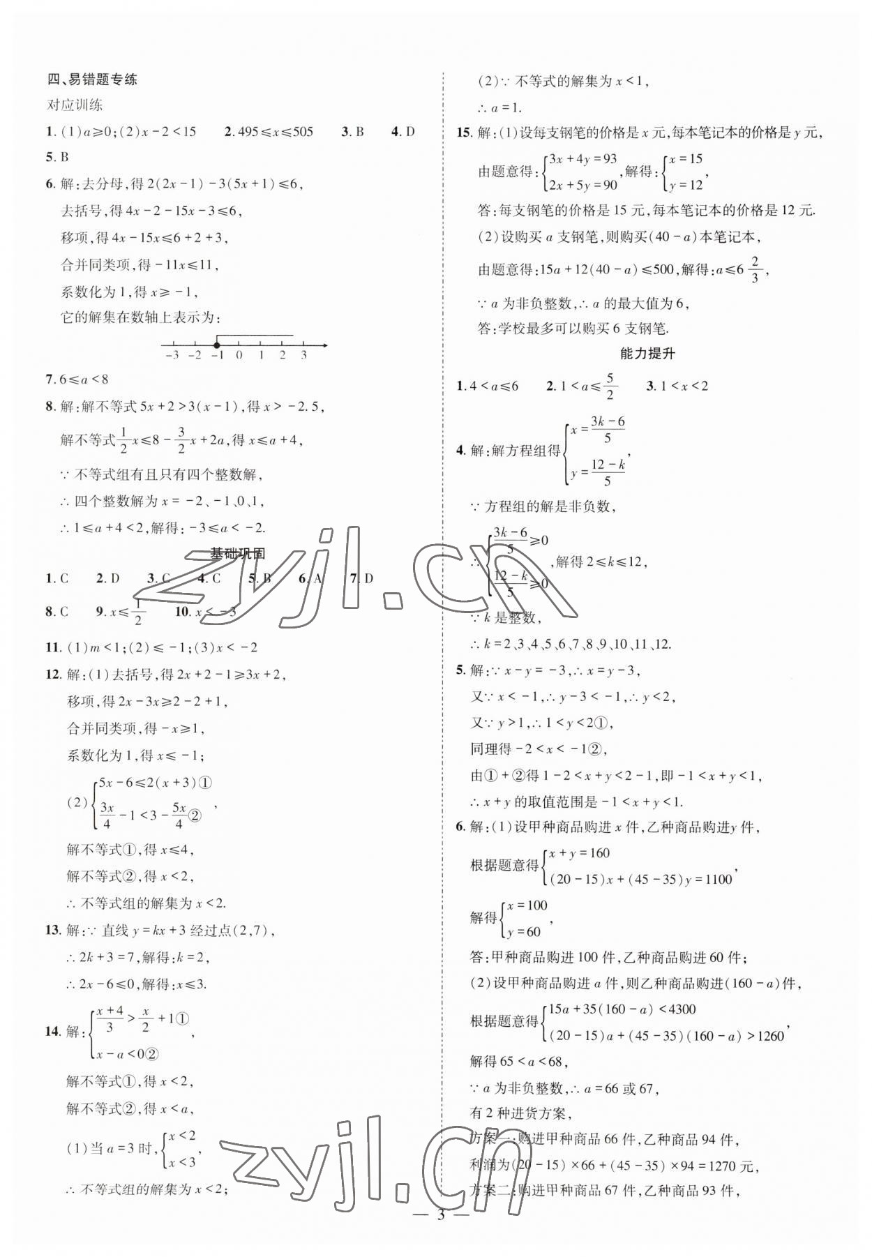 2023年點對點期末復(fù)習(xí)及智勝暑假八年級數(shù)學(xué)北師大版 參考答案第3頁