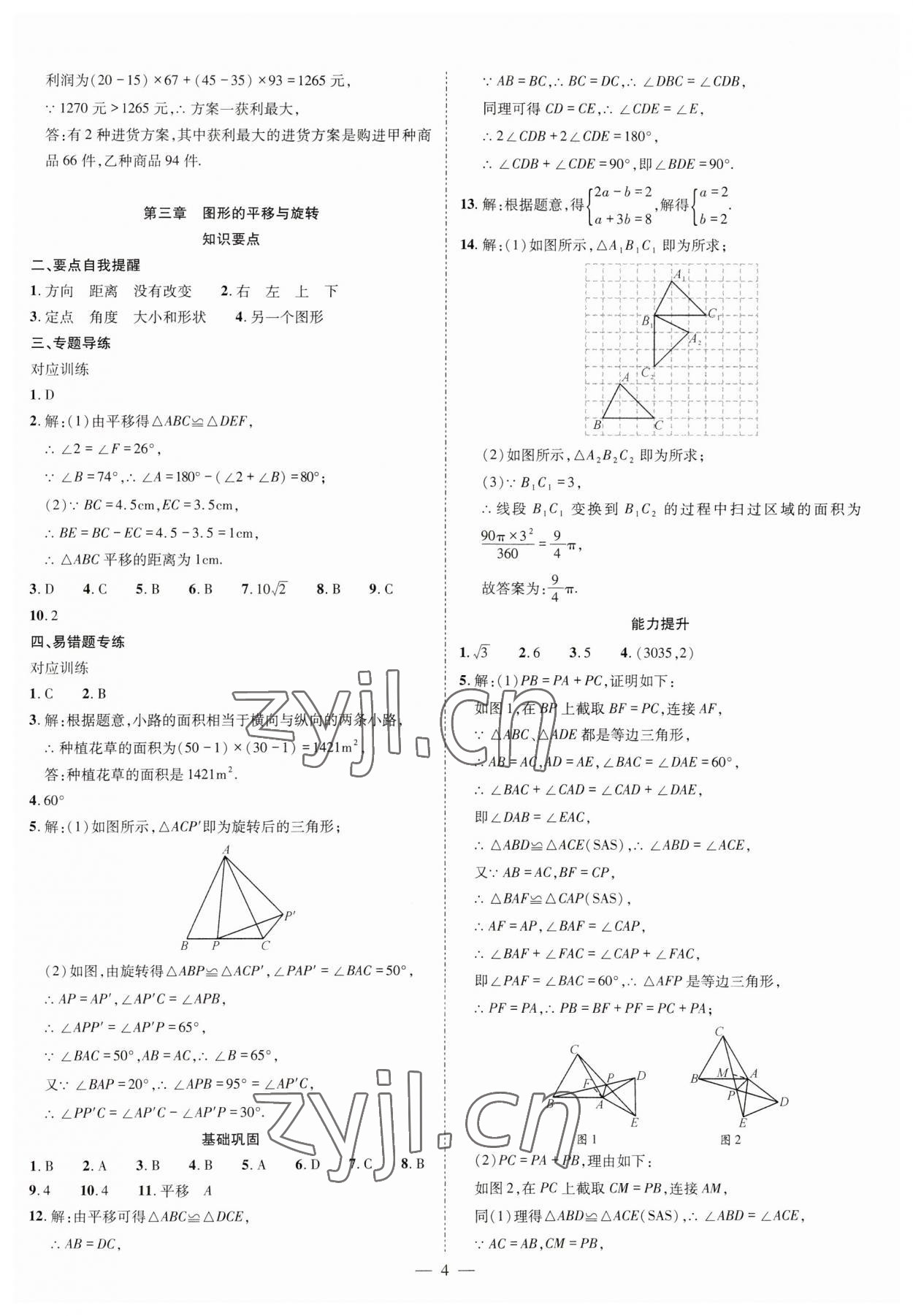 2023年點(diǎn)對(duì)點(diǎn)期末復(fù)習(xí)及智勝暑假八年級(jí)數(shù)學(xué)北師大版 參考答案第4頁(yè)