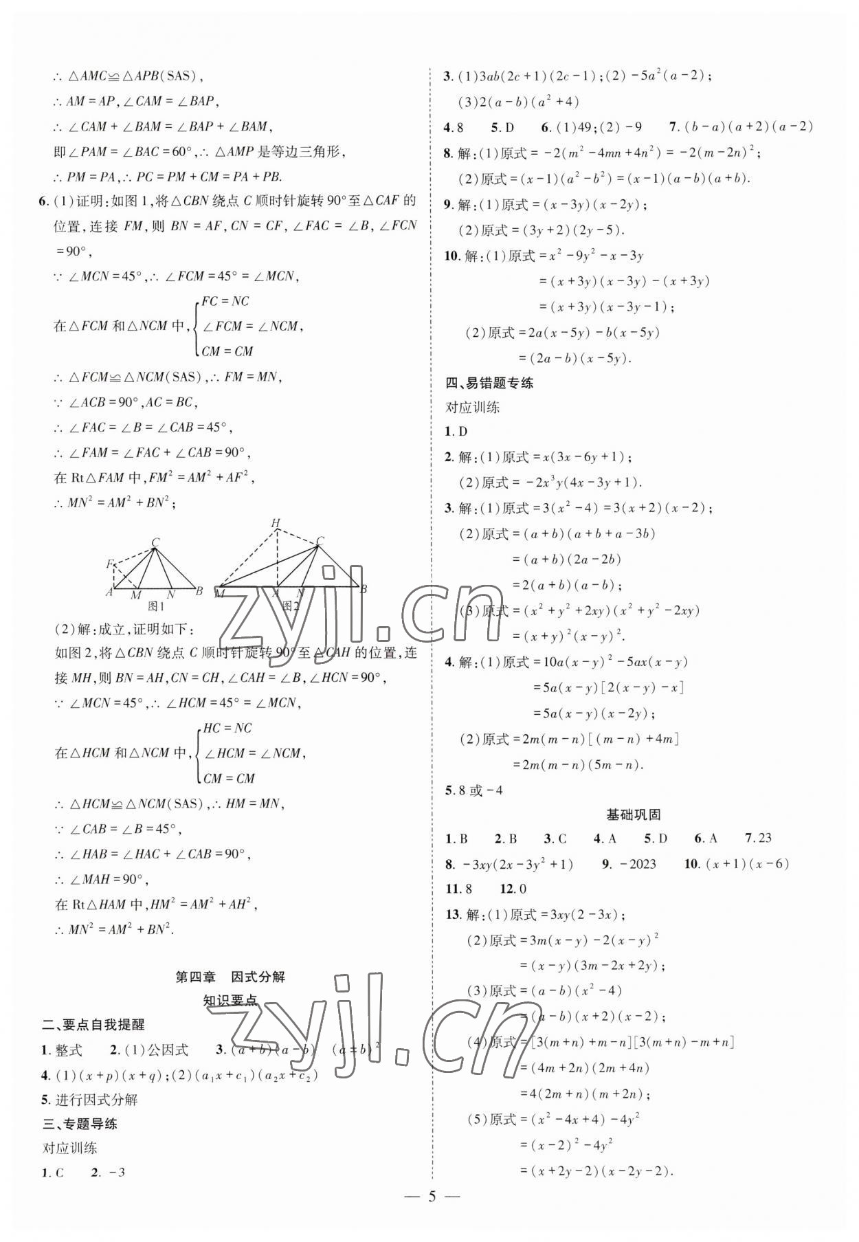 2023年点对点期末复习及智胜暑假八年级数学北师大版 参考答案第5页