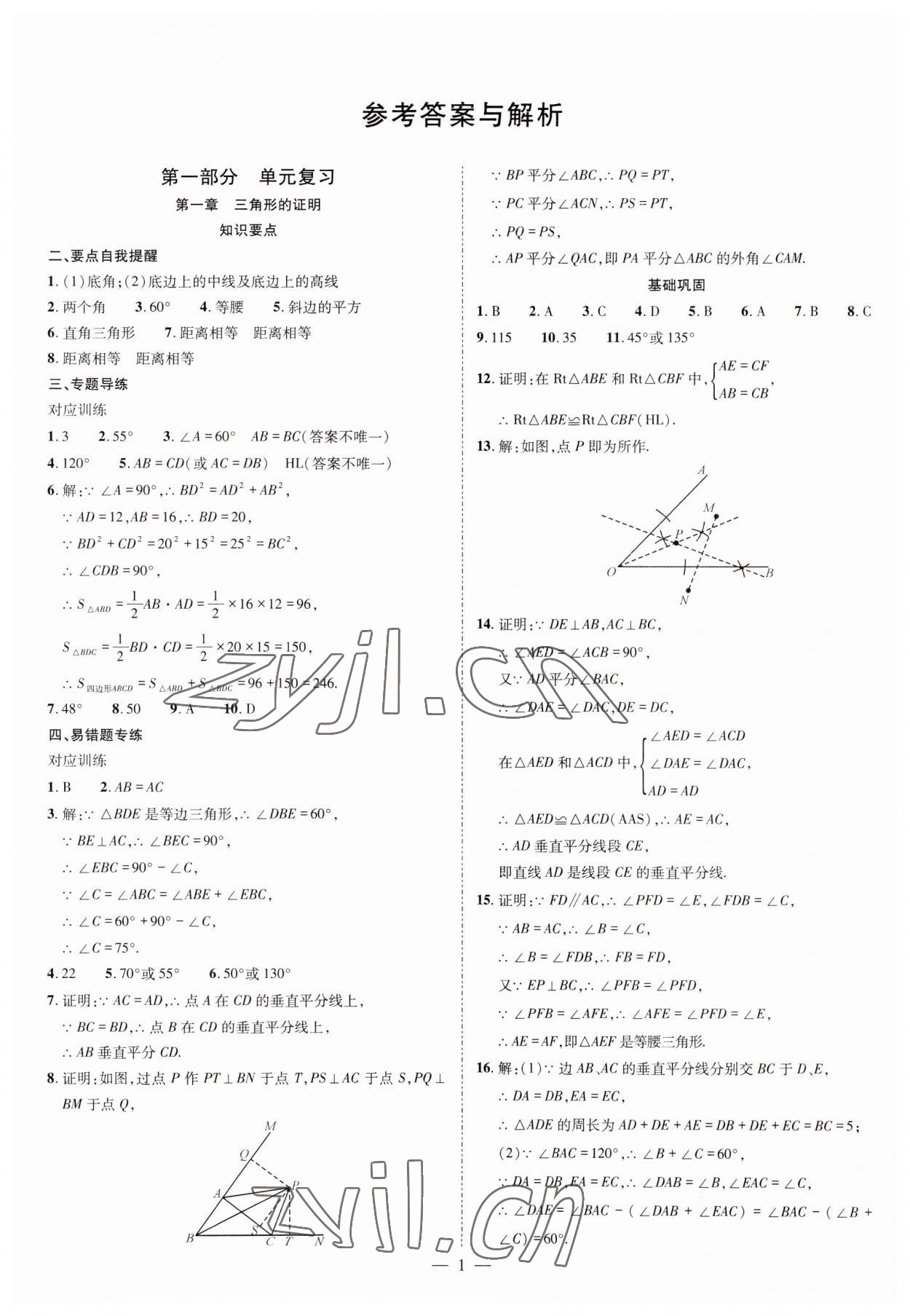 2023年点对点期末复习及智胜暑假八年级数学北师大版 参考答案第1页