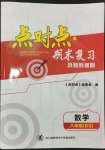 2023年点对点期末复习及智胜暑假八年级数学北师大版
