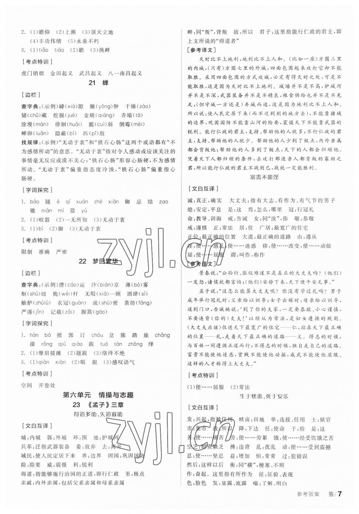 2023年全品學(xué)練考八年級(jí)語(yǔ)文上冊(cè)人教版 參考答案第6頁(yè)