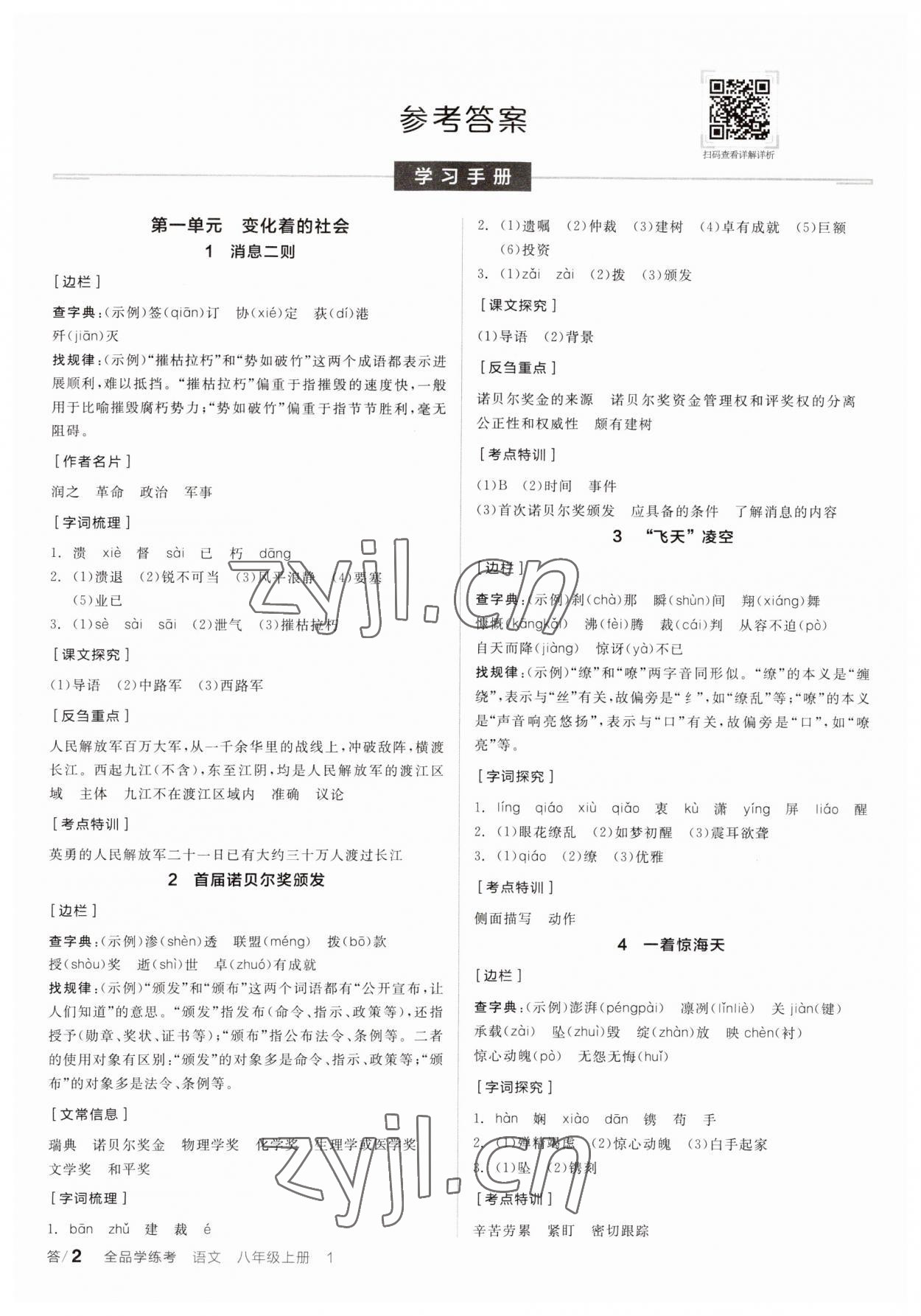 2023年全品學(xué)練考八年級語文上冊人教版 參考答案第1頁