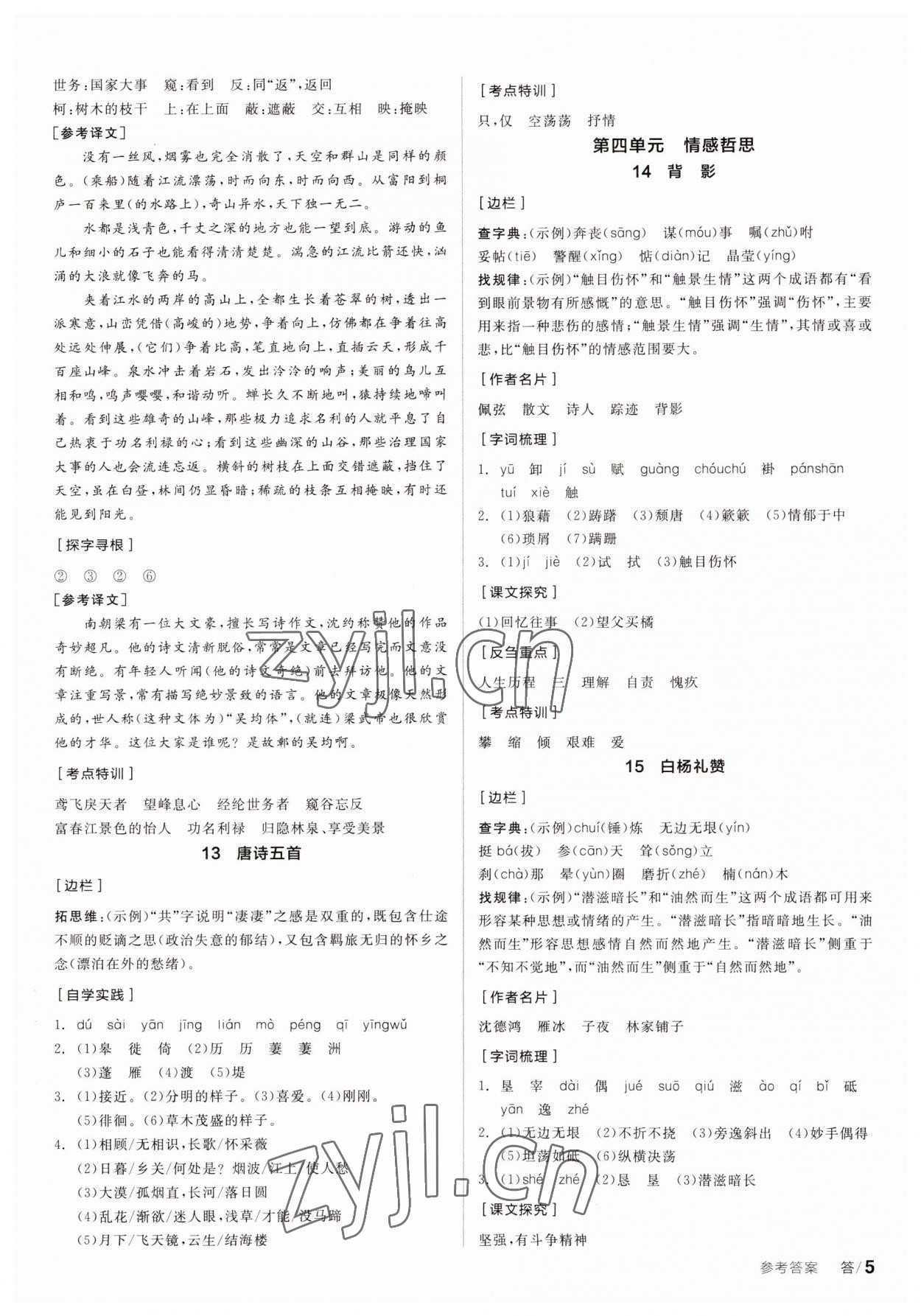 2023年全品學(xué)練考八年級語文上冊人教版 參考答案第4頁