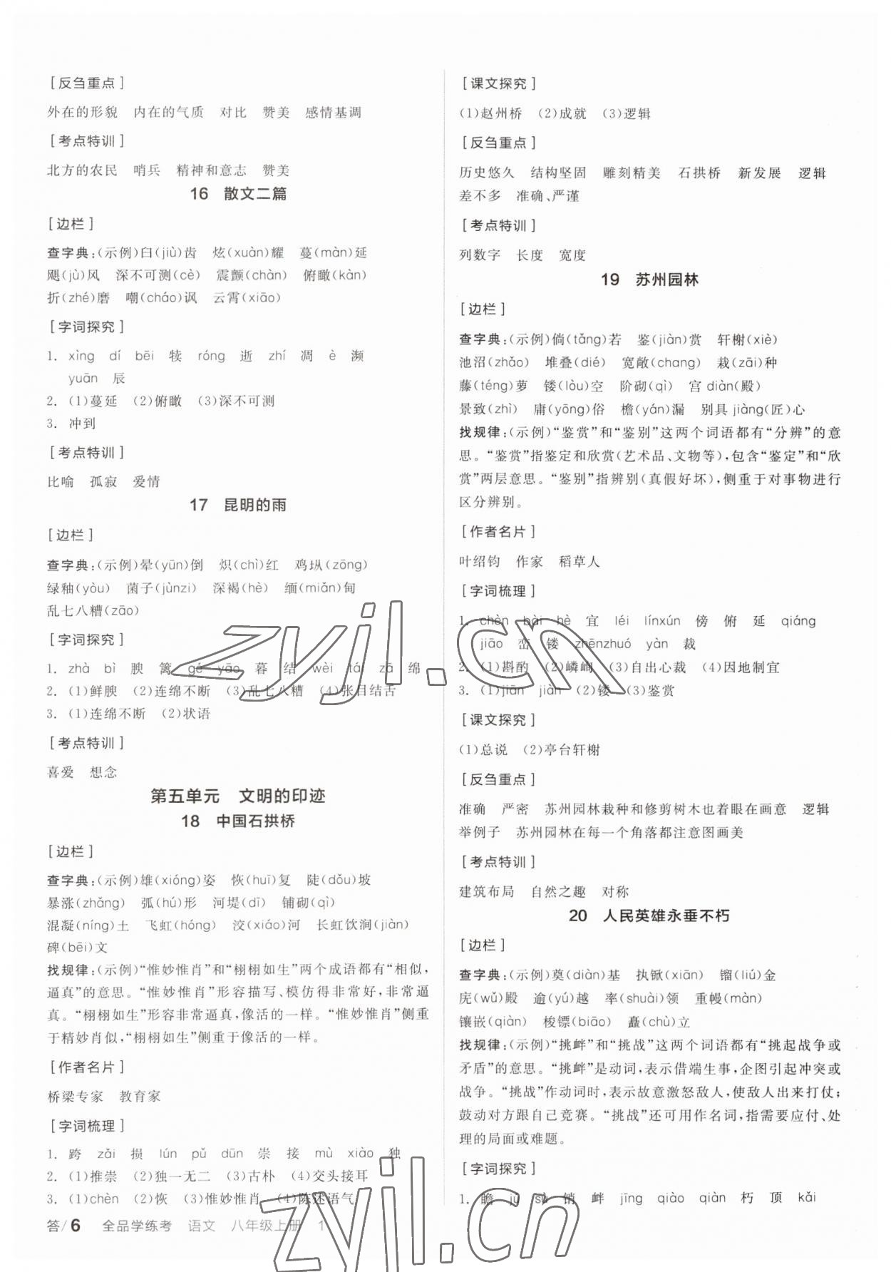 2023年全品學(xué)練考八年級語文上冊人教版 參考答案第5頁