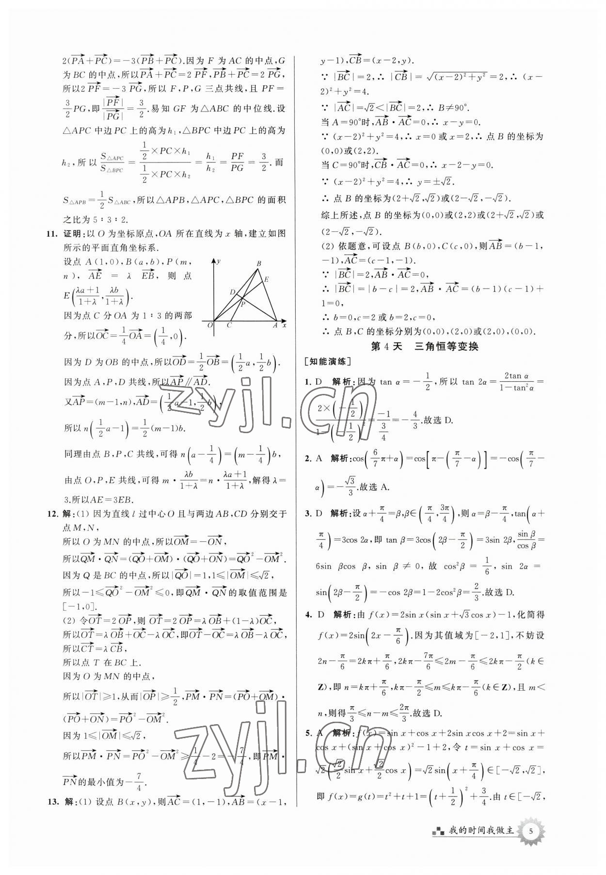 2023年最高考假期作業(yè)高一數(shù)學(xué) 第5頁