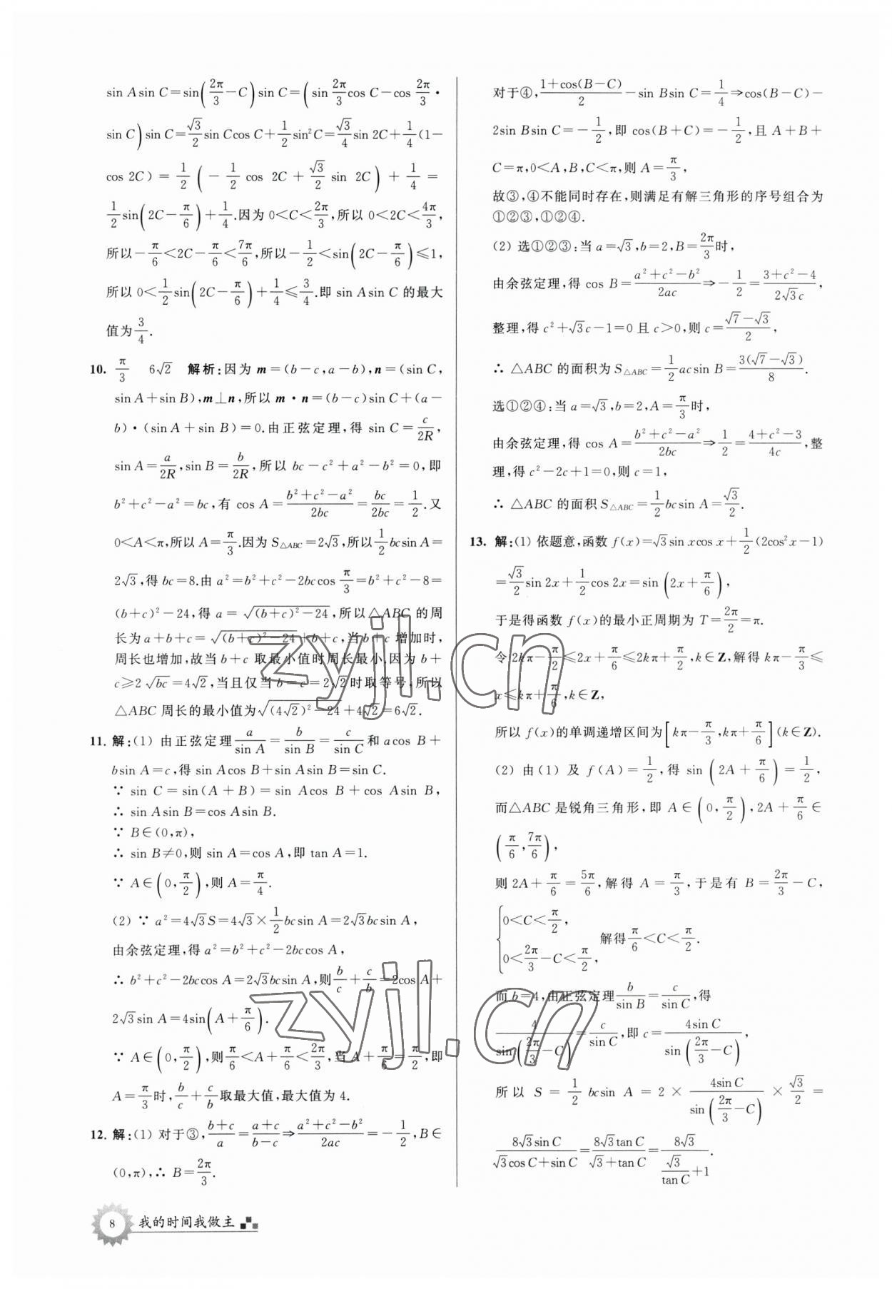 2023年最高考假期作业高一数学 第8页