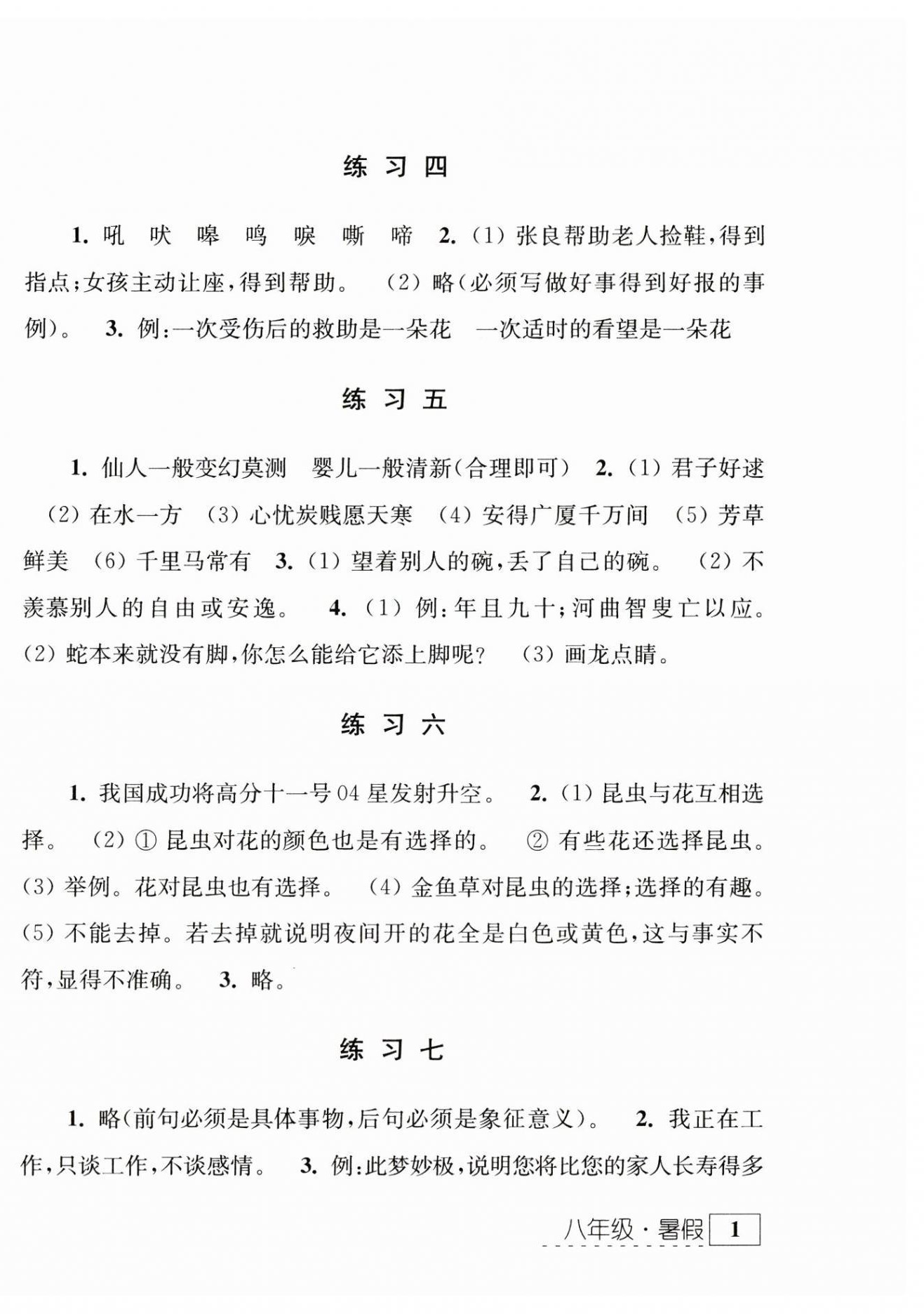 2023年學習與探究暑假學習八年級江蘇人民出版社 參考答案第2頁