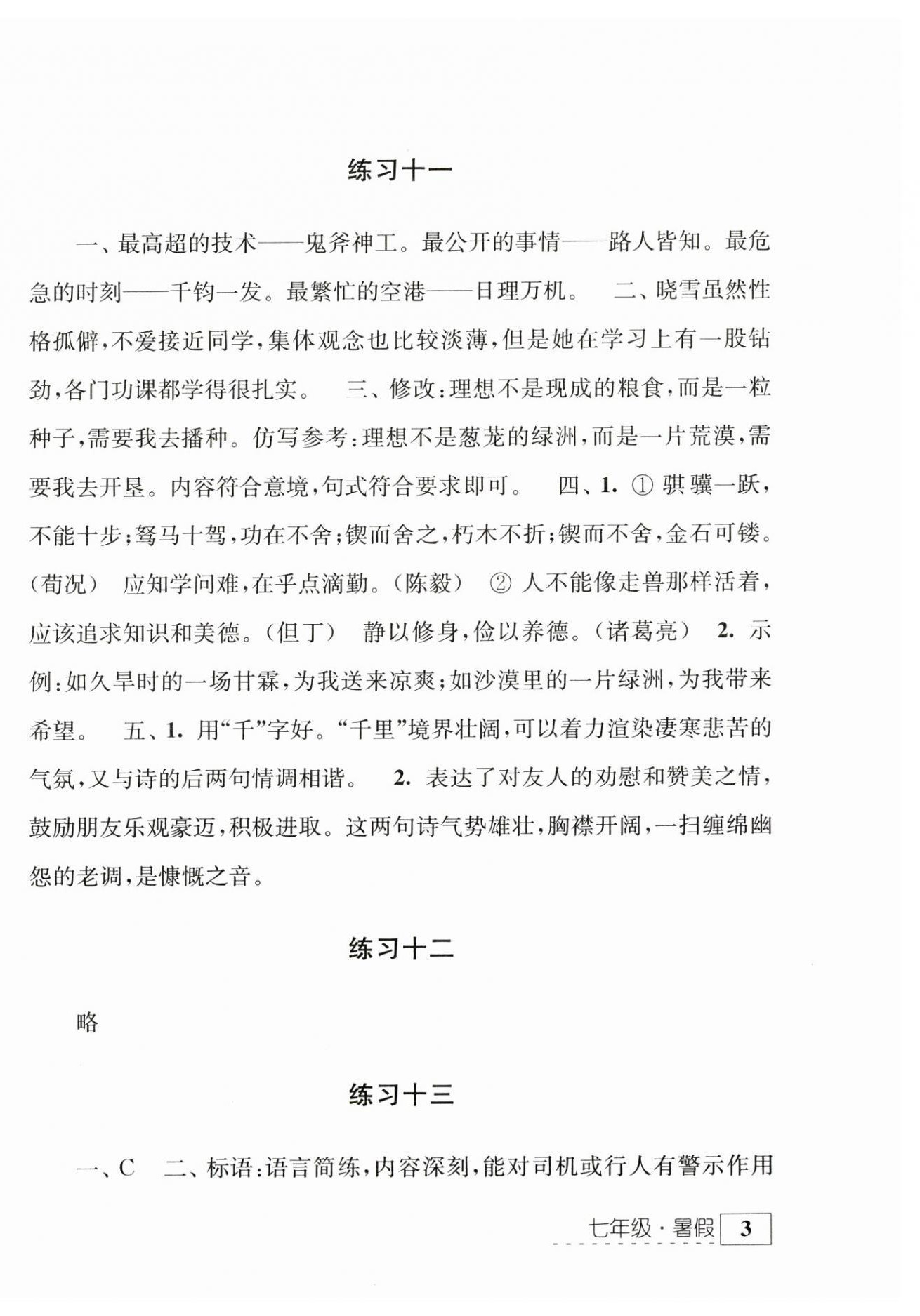 2023年學(xué)習(xí)與探究暑假學(xué)習(xí)七年級(jí)江蘇人民出版社 參考答案第6頁(yè)