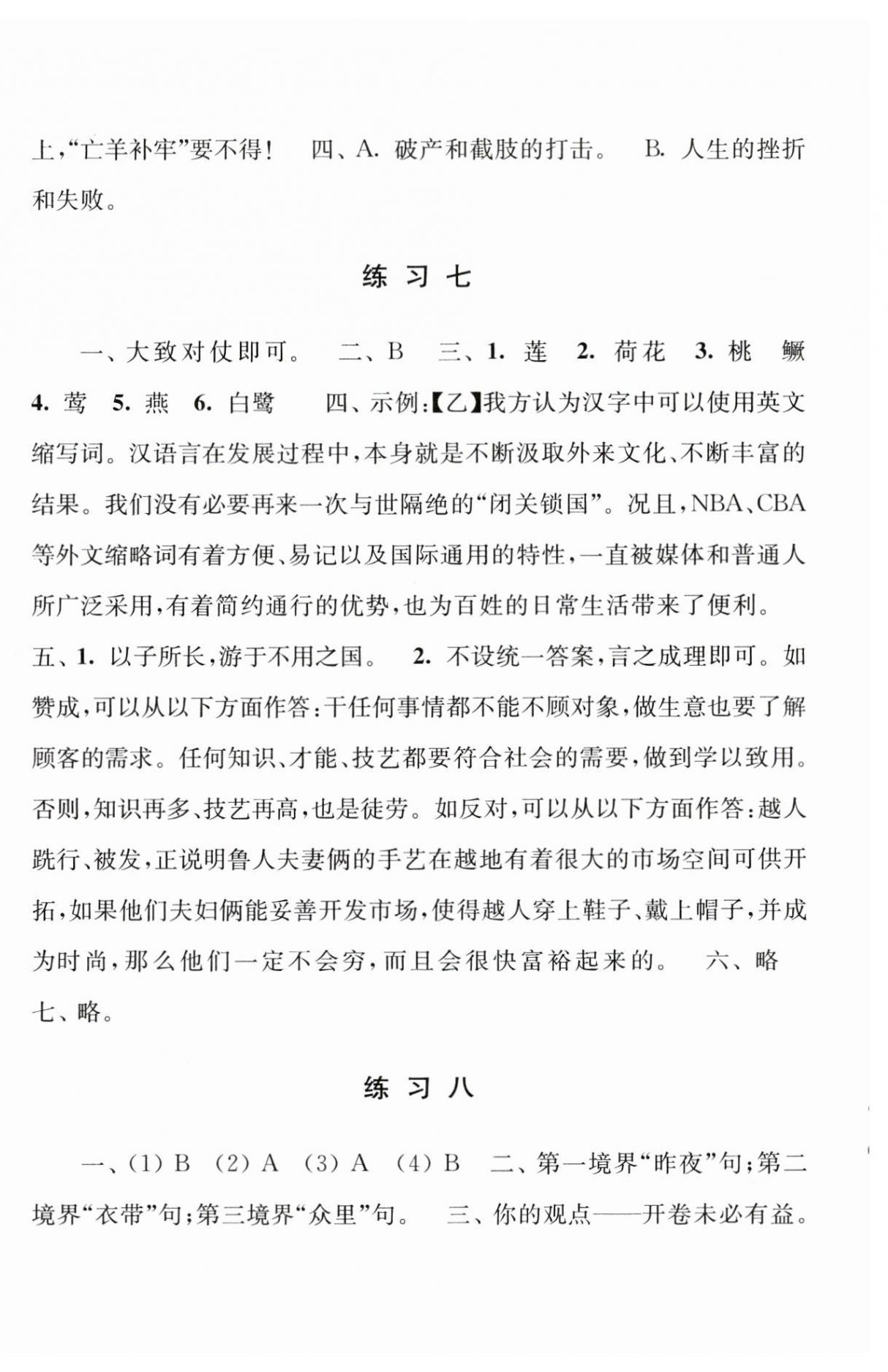 2023年學(xué)習(xí)與探究暑假學(xué)習(xí)七年級江蘇人民出版社 參考答案第4頁