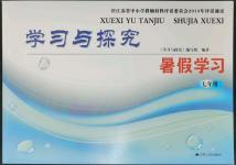 2023年學習與探究暑假學習七年級江蘇人民出版社