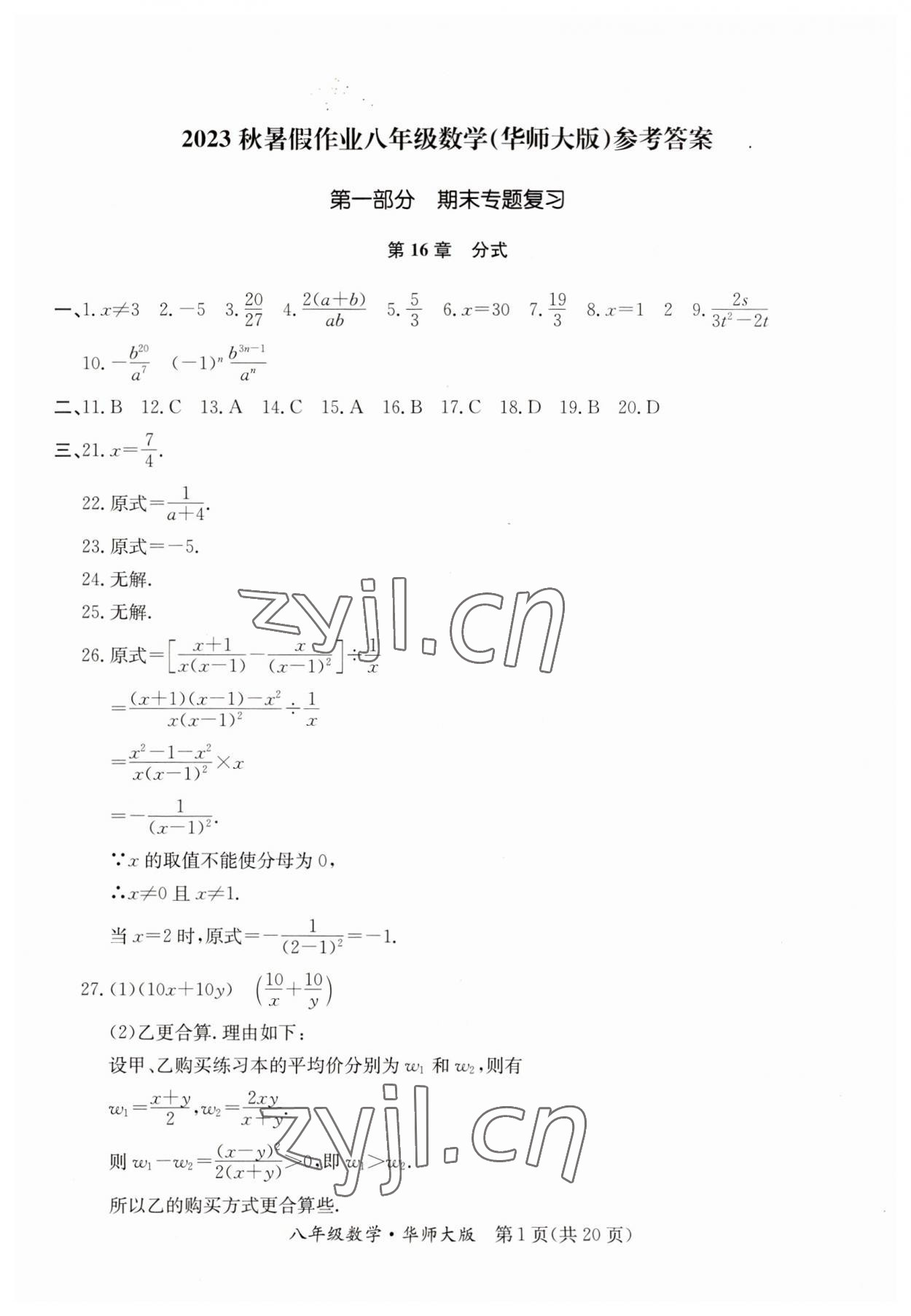 2023年暑假作业延边教育出版社八年级合订本B版河南专版 第1页