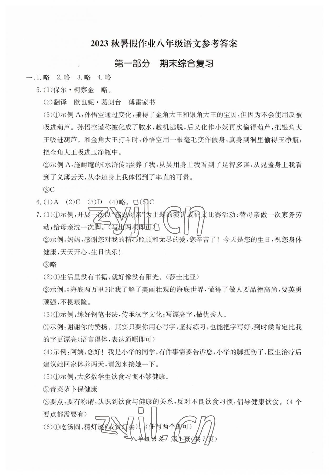 2023年暑假作业延边教育出版社八年级合订本A版河南专版 参考答案第1页