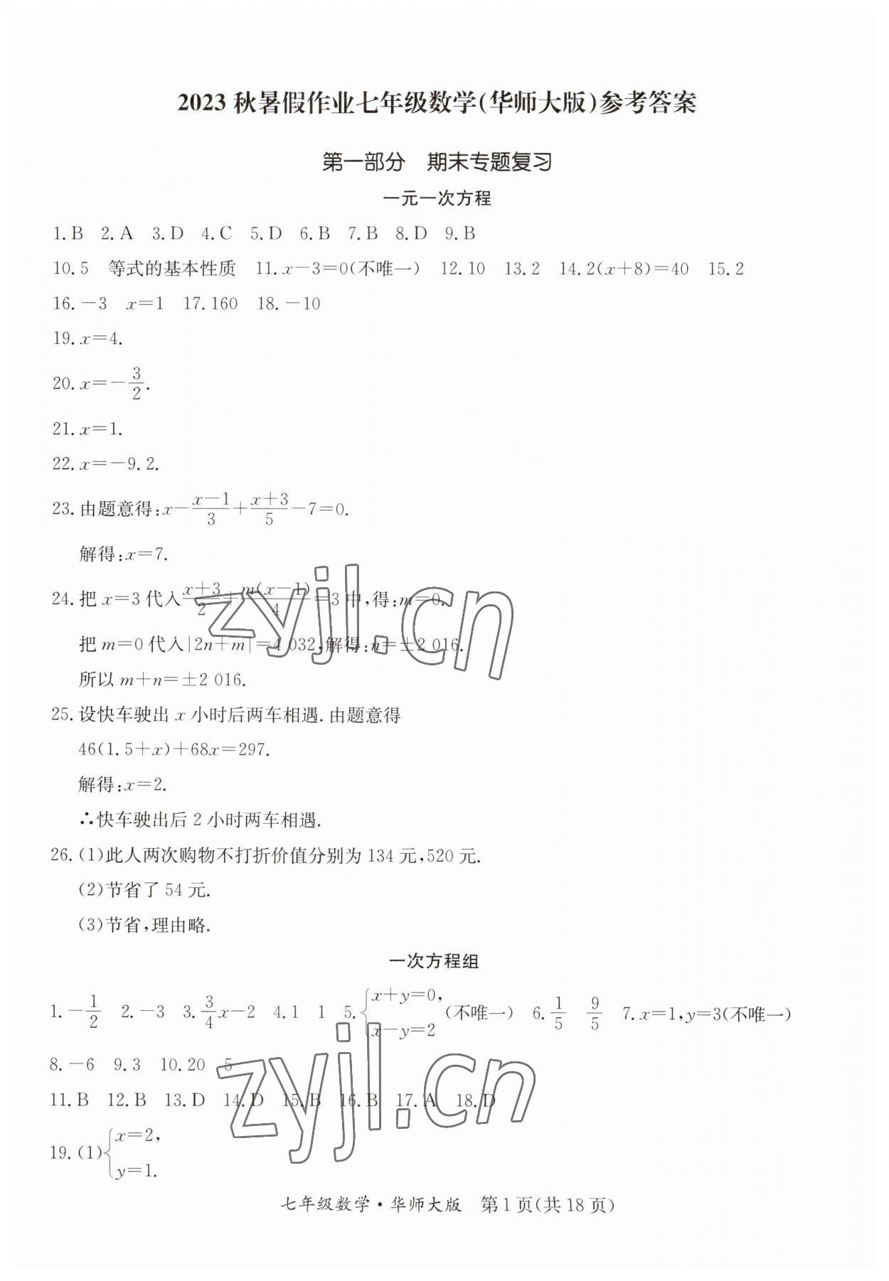 2023年暑假作业延边教育出版社七年级合订本B版河南专版 第1页