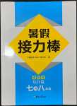 2023年暑假接力棒南京大學(xué)出版社七升八綜合篇