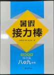 2023年暑假接力棒南京大學出版社八升九綜合篇