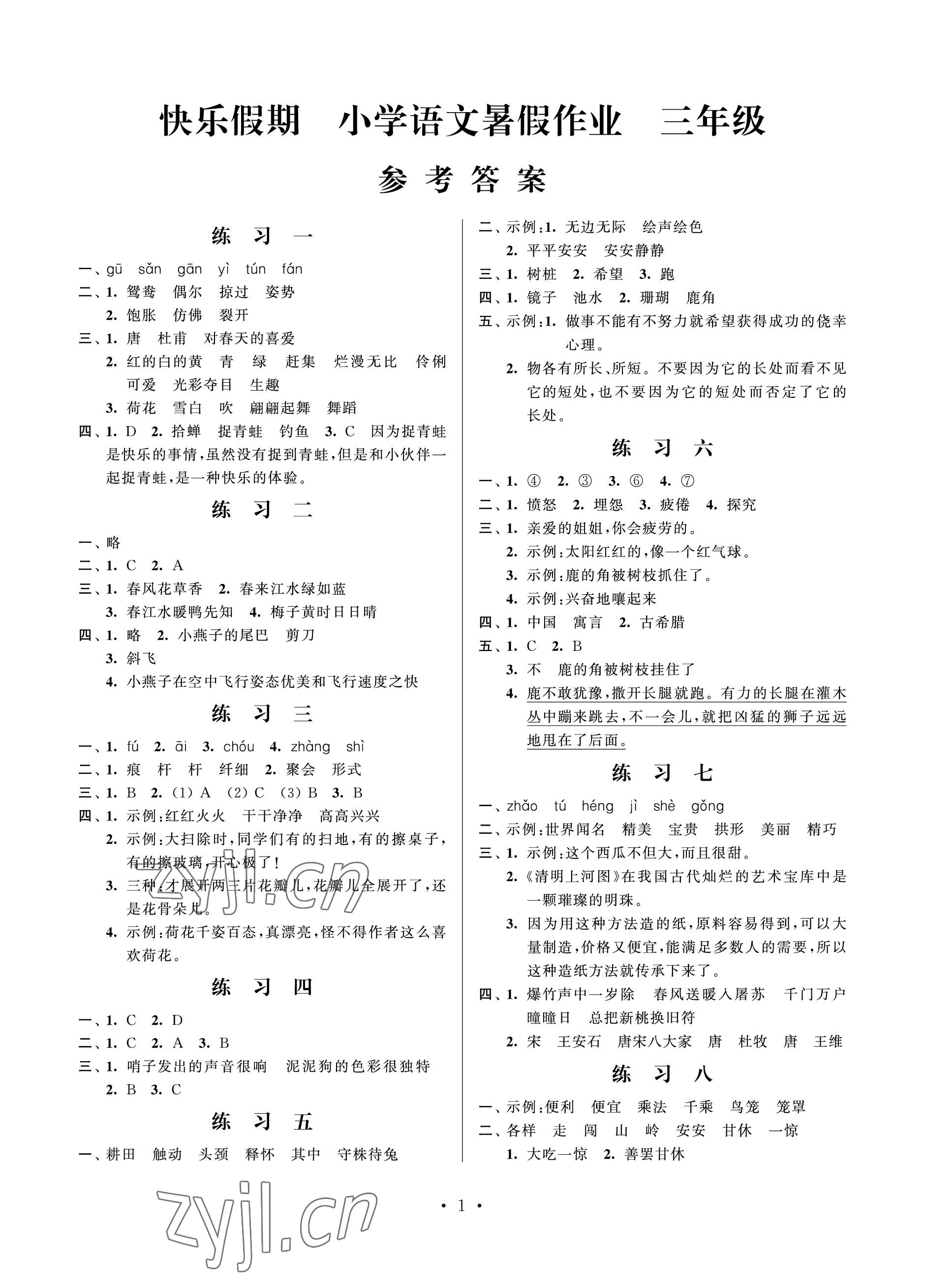 2023年快乐假期小学语文暑假作业三年级江苏凤凰科学技术出版社 参考答案第1页