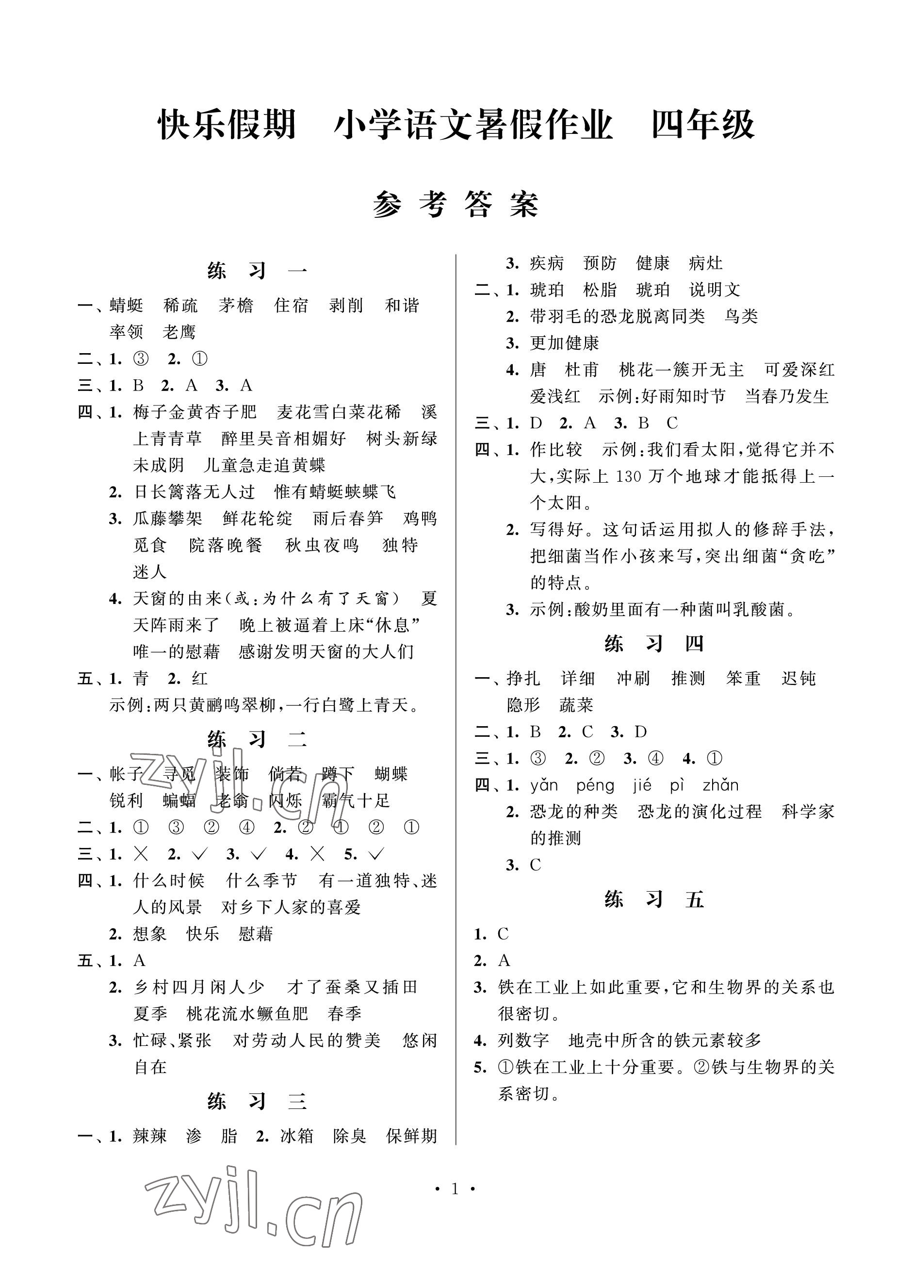 2023年快乐假期小学语文暑假作业四年级江苏凤凰科学技术出版社 参考答案第1页