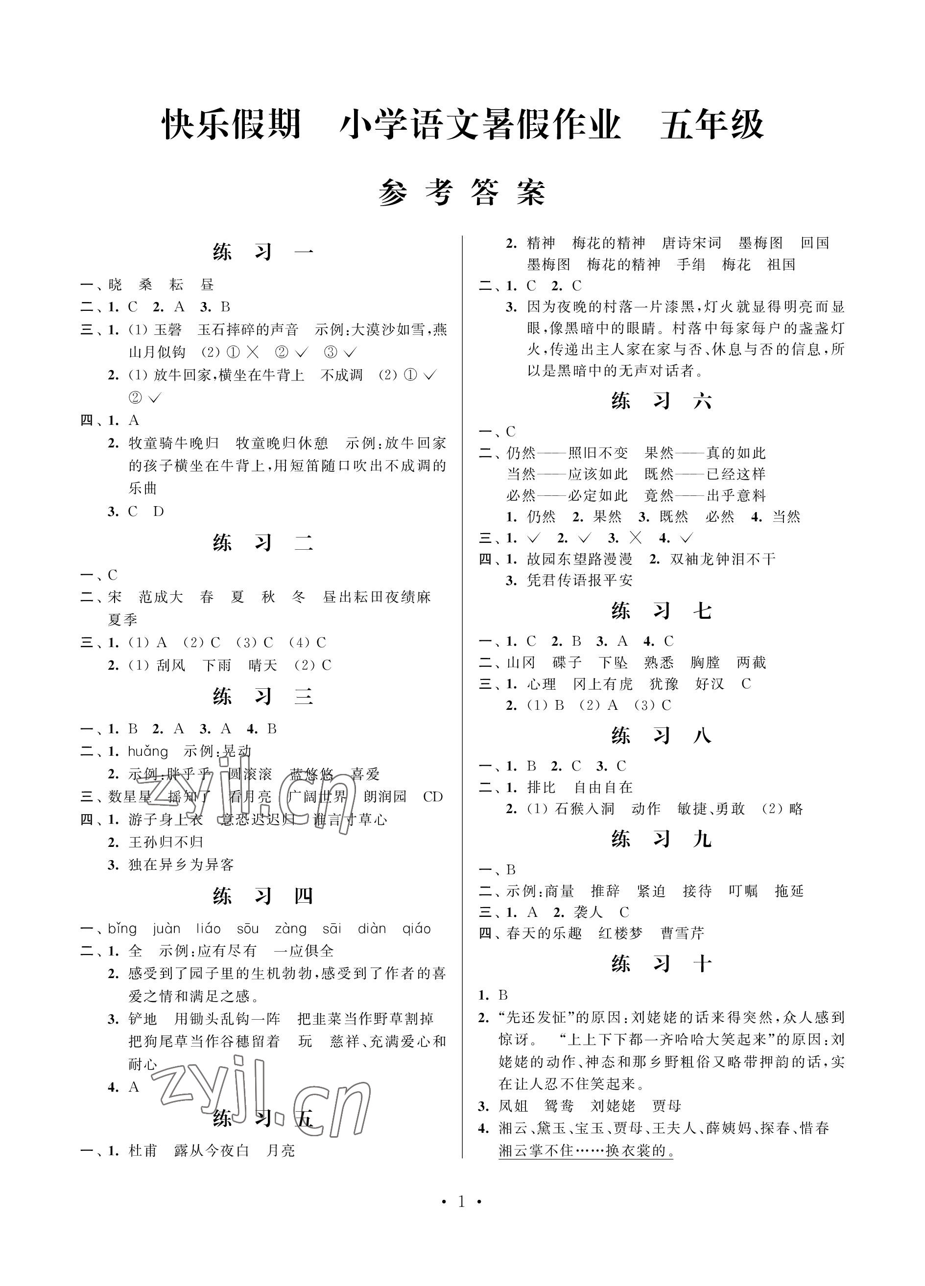 2023年快乐假期小学语文暑假作业五年级江苏凤凰科学技术出版社 参考答案第1页