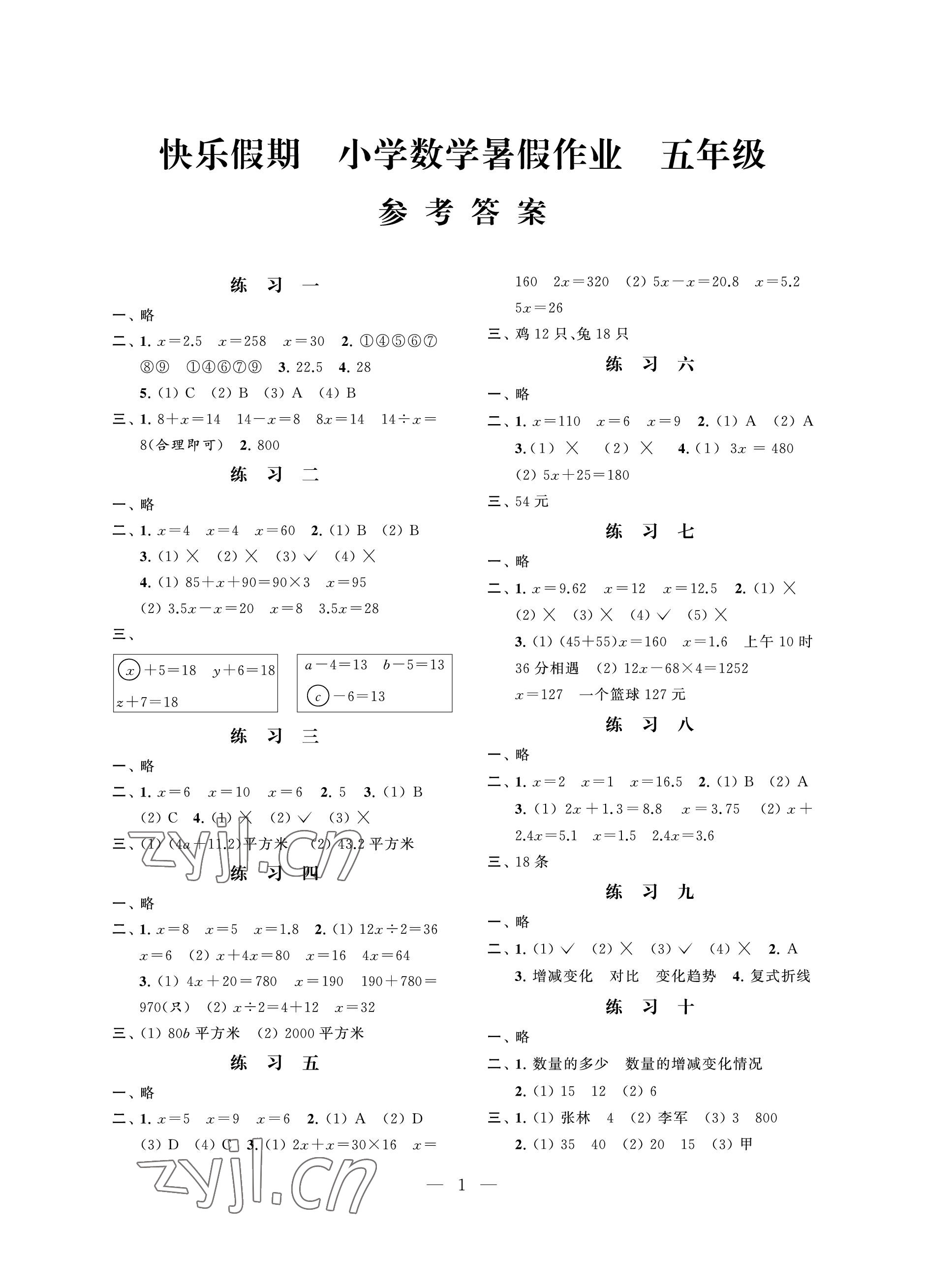 2023年快乐假期小学数学暑假作业五年级江苏凤凰科学技术出版社 参考答案第1页