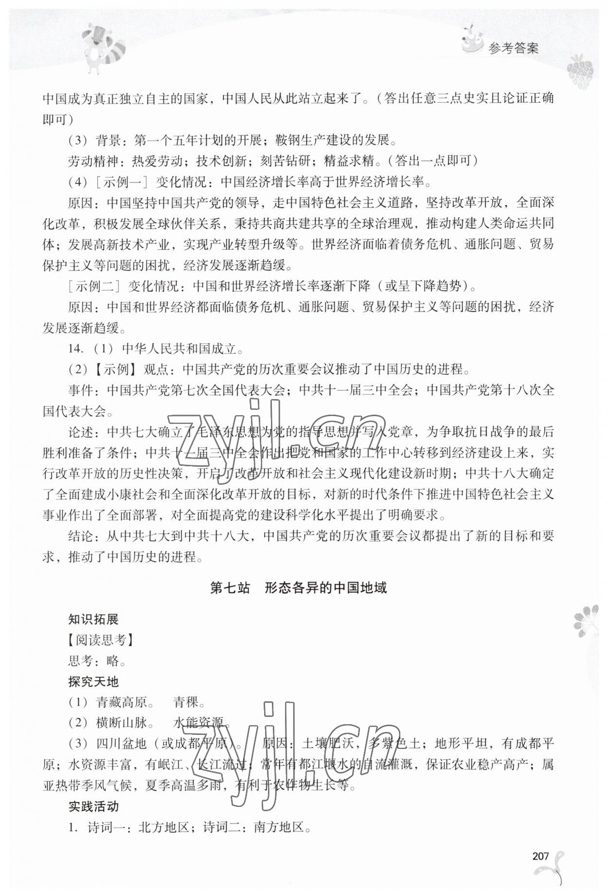 2023年新课程暑假作业本山西教育出版社八年级综合C版 参考答案第5页