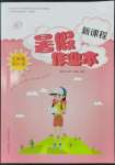 2023年新課程暑假作業(yè)本山西教育出版社七年級(jí)綜合C版