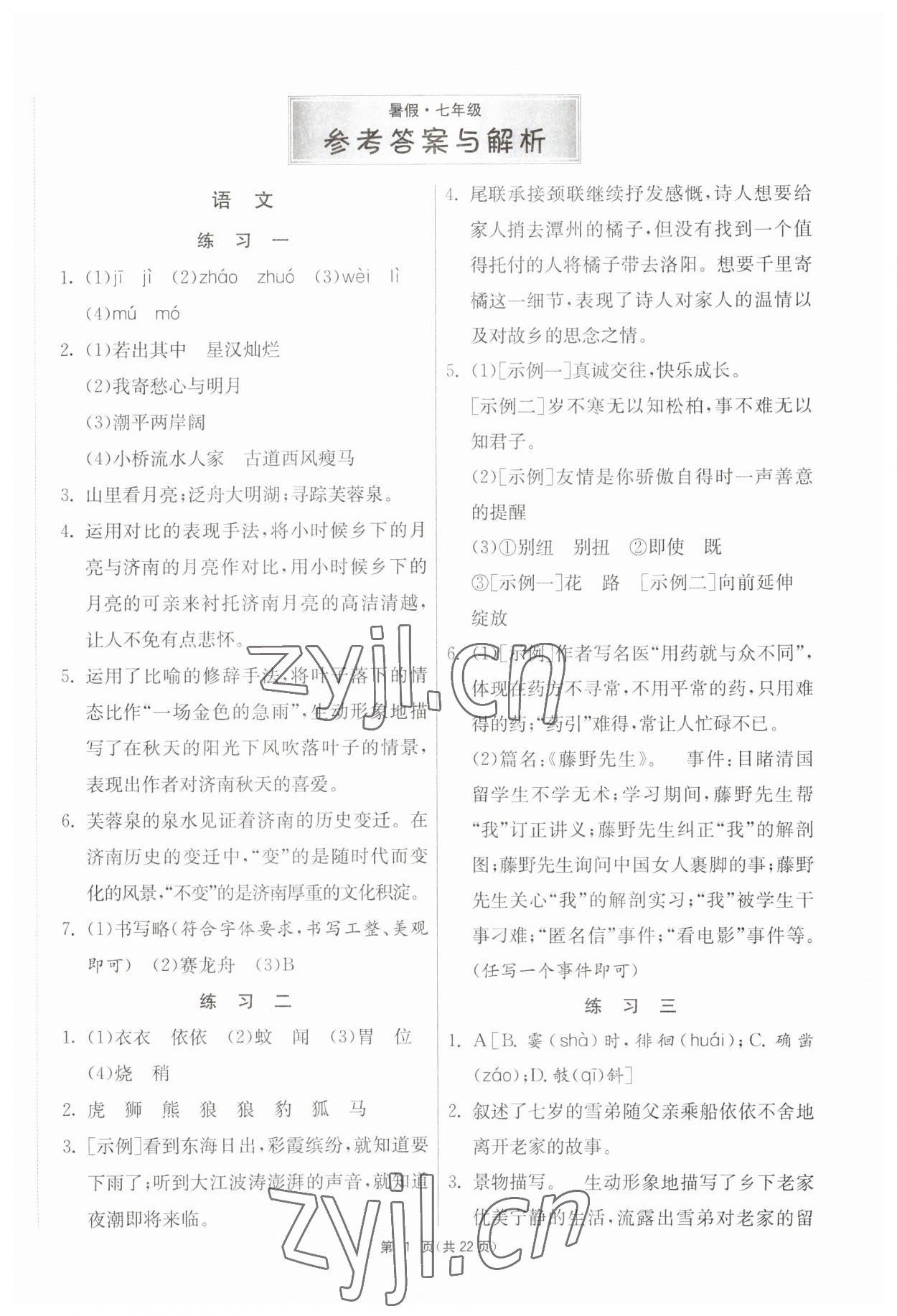2023年快樂暑假七年級綜合通用版吉林教育出版社 第1頁