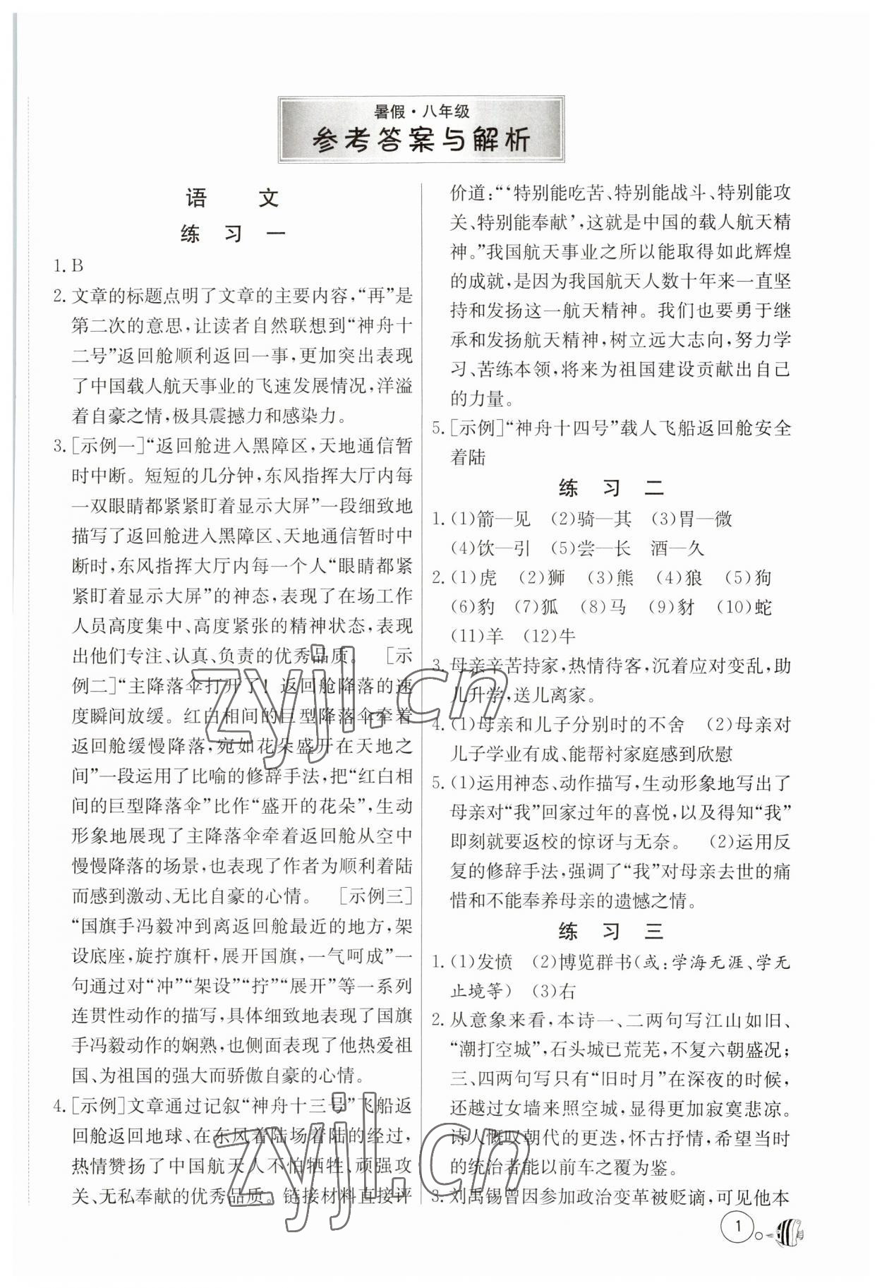 2023年快樂的暑假吉林教育出版社八年級合訂本 第1頁