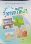 2023年暑假學(xué)習(xí)樂園浙江科學(xué)技術(shù)出版社七年級(jí)合訂本