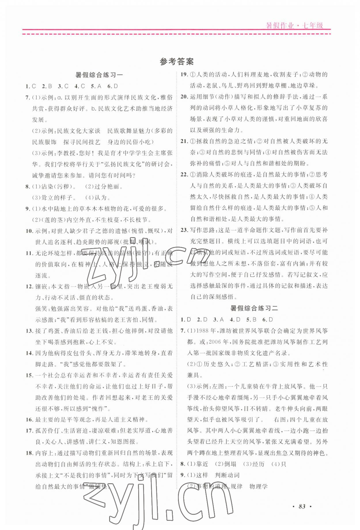 2023年快樂假期暑假作業(yè)寧波出版社七年級(jí)合訂本 第1頁