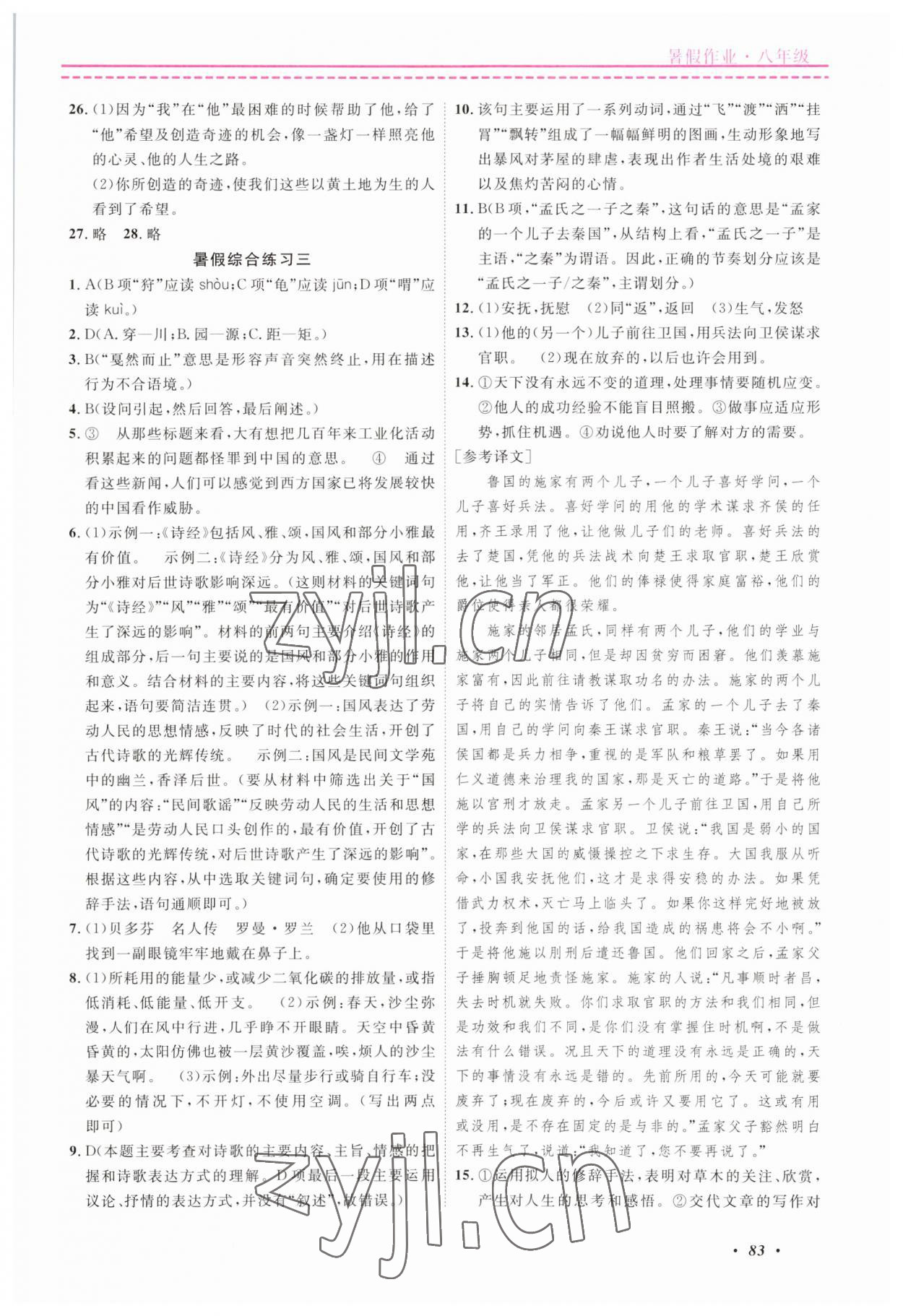 2023年快樂(lè)假期暑假作業(yè)寧波出版社八年級(jí)合訂本 參考答案第2頁(yè)