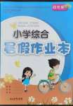 2023年小學(xué)綜合暑假作業(yè)本四年級(jí)人教版浙江教育出版社