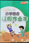 2023年小學(xué)綜合暑假作業(yè)本五年級(jí)人教版浙江教育出版社