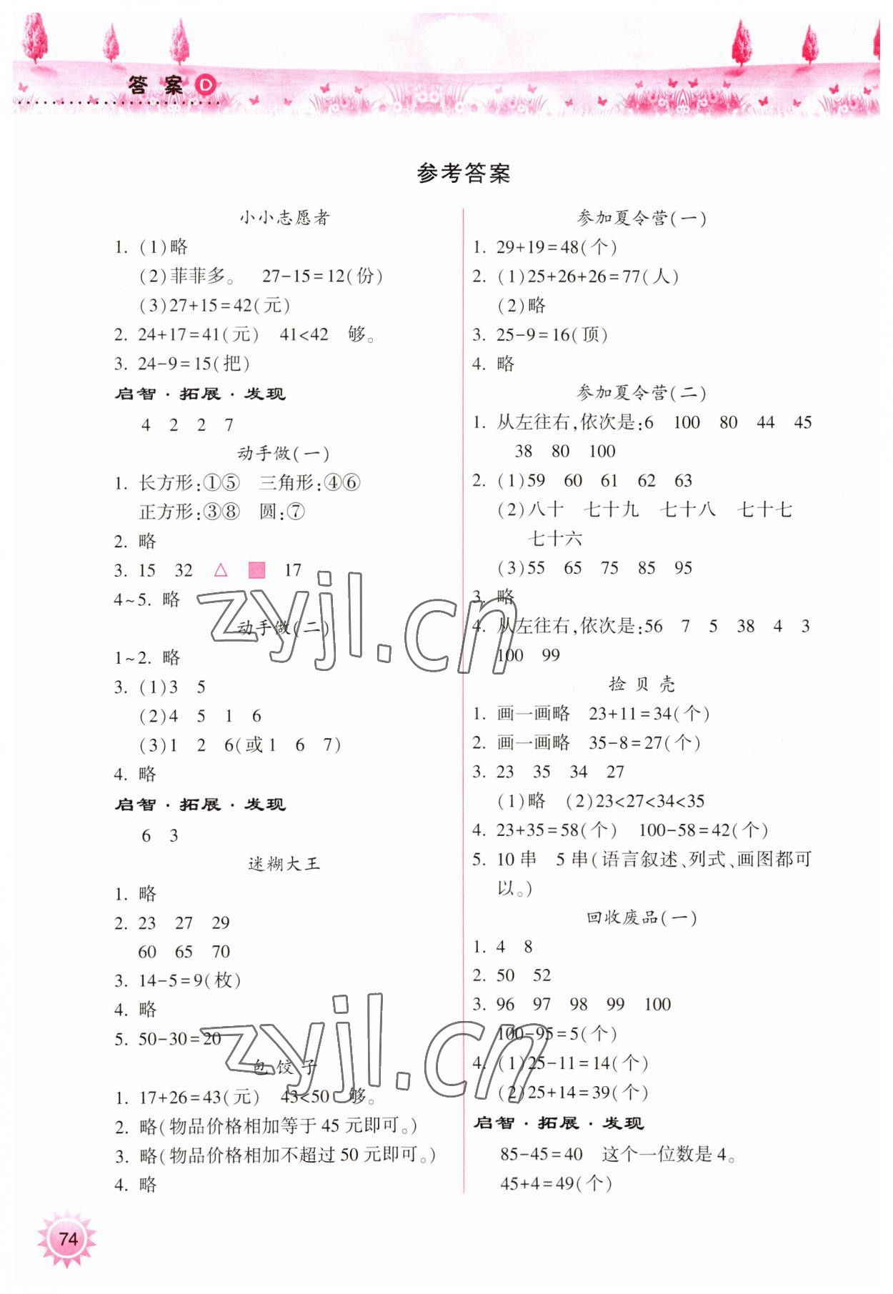 2023年暑假作業(yè)本希望出版社一年級晉城專版B 參考答案第1頁