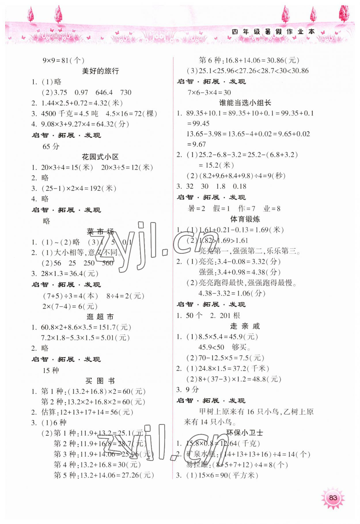 2023年暑假作業(yè)本希望出版社四年級(jí)晉城專(zhuān)版B 參考答案第2頁(yè)