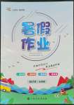 2023年暑假作業(yè)七年級(jí)合訂本江西高校出版社