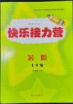 2023年假期作業(yè)快樂接力營暑假七年級