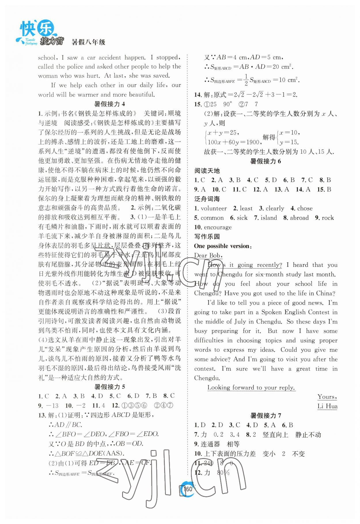 2023年假期作業(yè)快樂接力營暑假八年級(jí) 第2頁