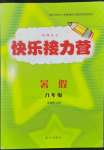 2023年假期作業(yè)快樂接力營暑假八年級