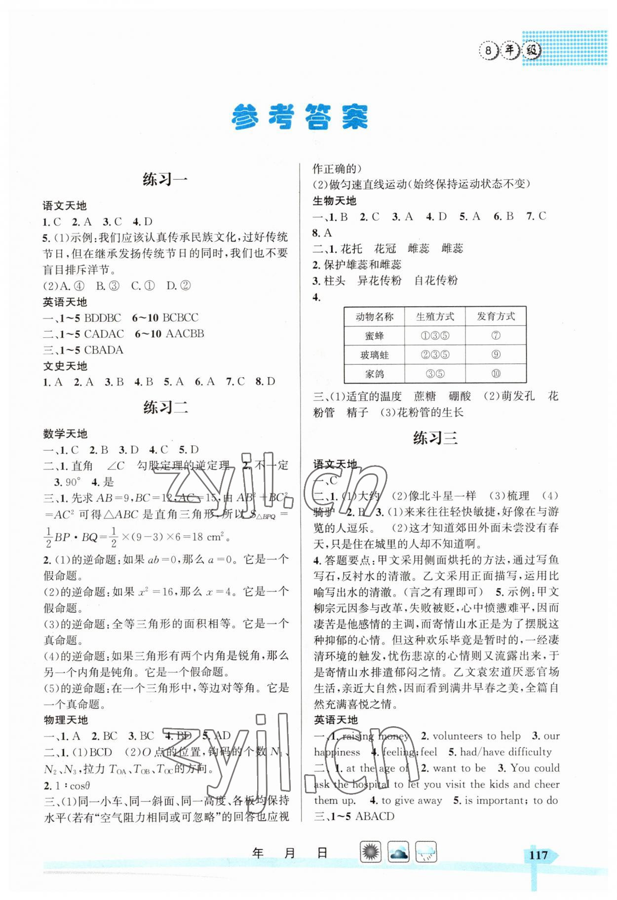 2023年快乐假期121暑假作业八年级 第1页