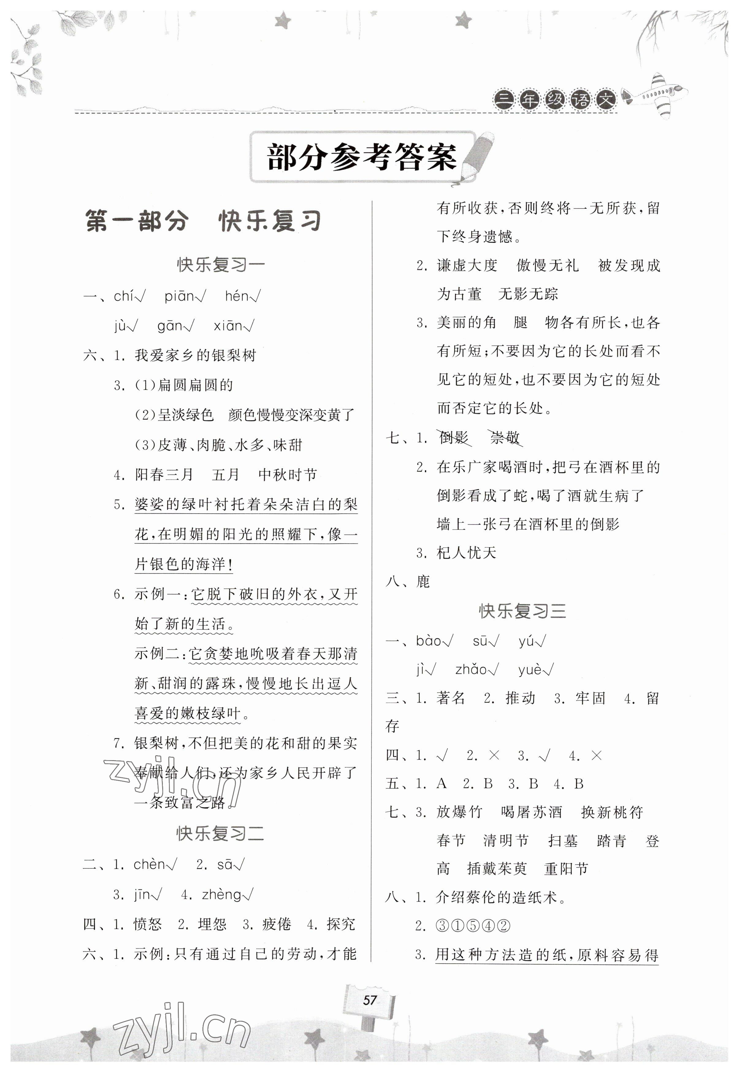 2023年暑假作业快乐暑假天天练三年级语文 参考答案第1页