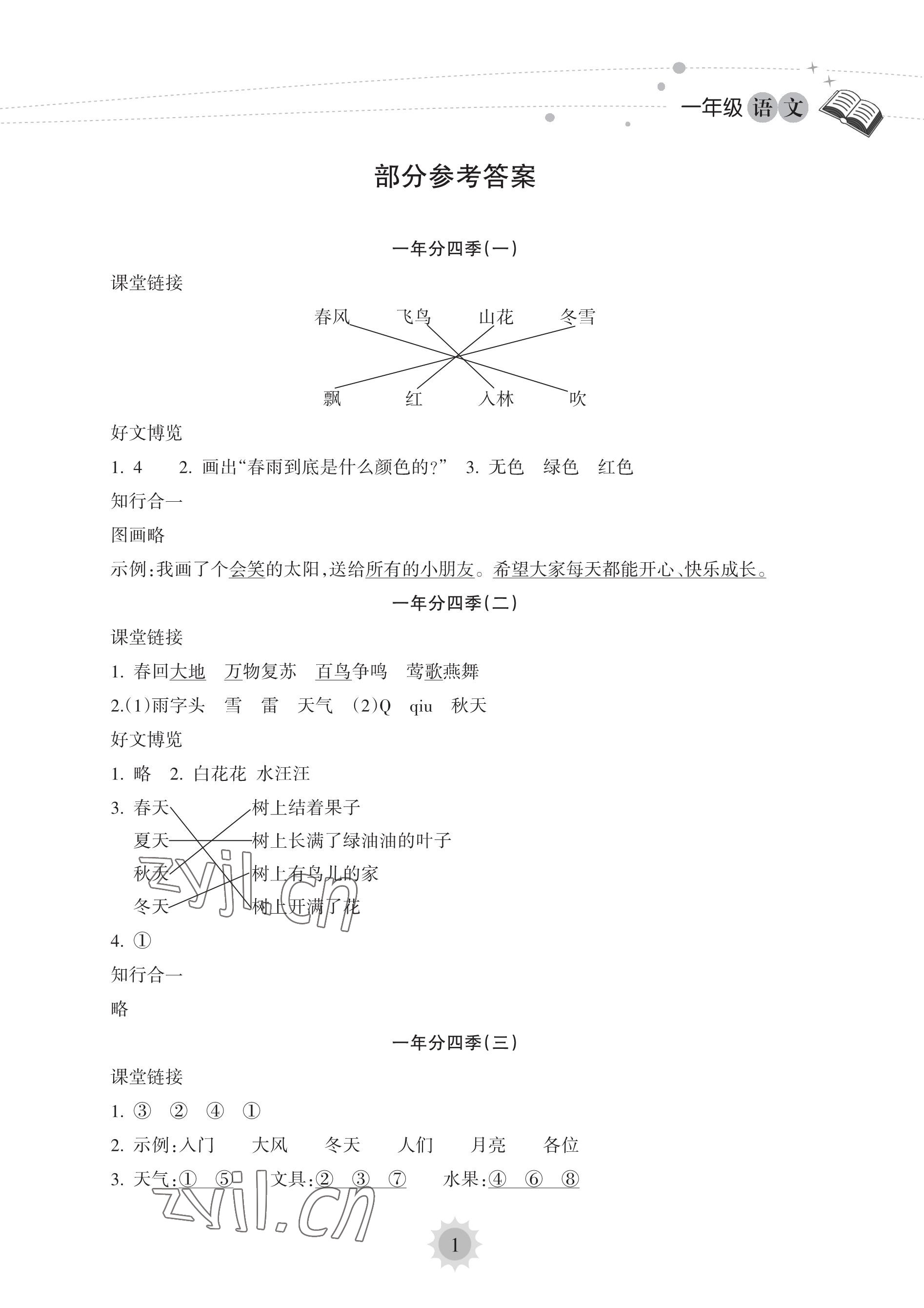 2023年暑假乐园海南出版社一年级语文人教版 参考答案第1页