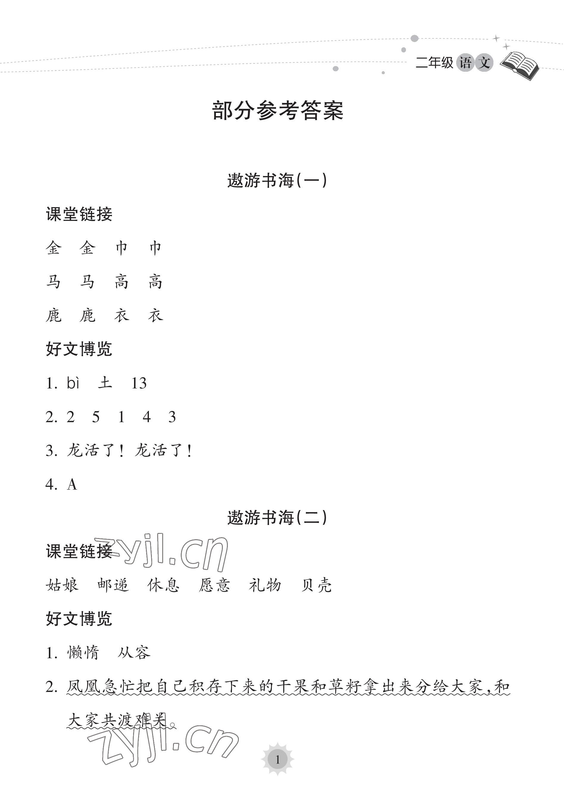 2023年暑假樂園海南出版社二年級(jí)語文人教版 參考答案第1頁