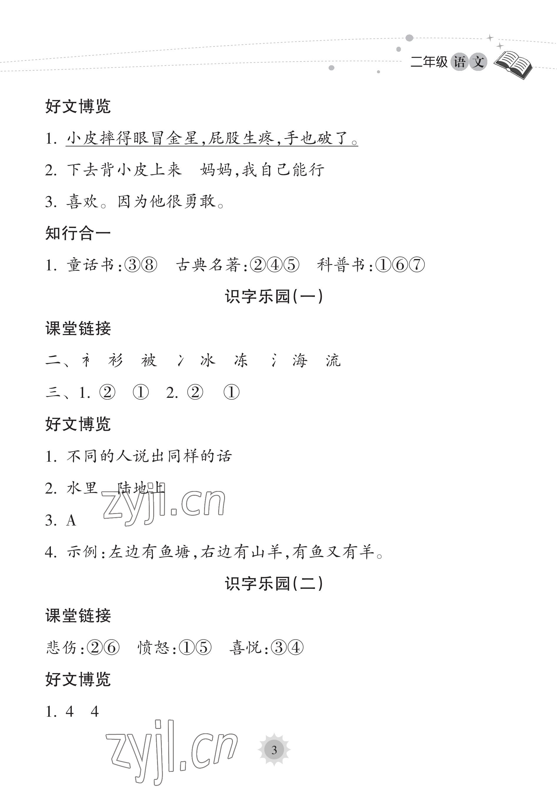 2023年暑假乐园海南出版社二年级语文人教版 参考答案第3页