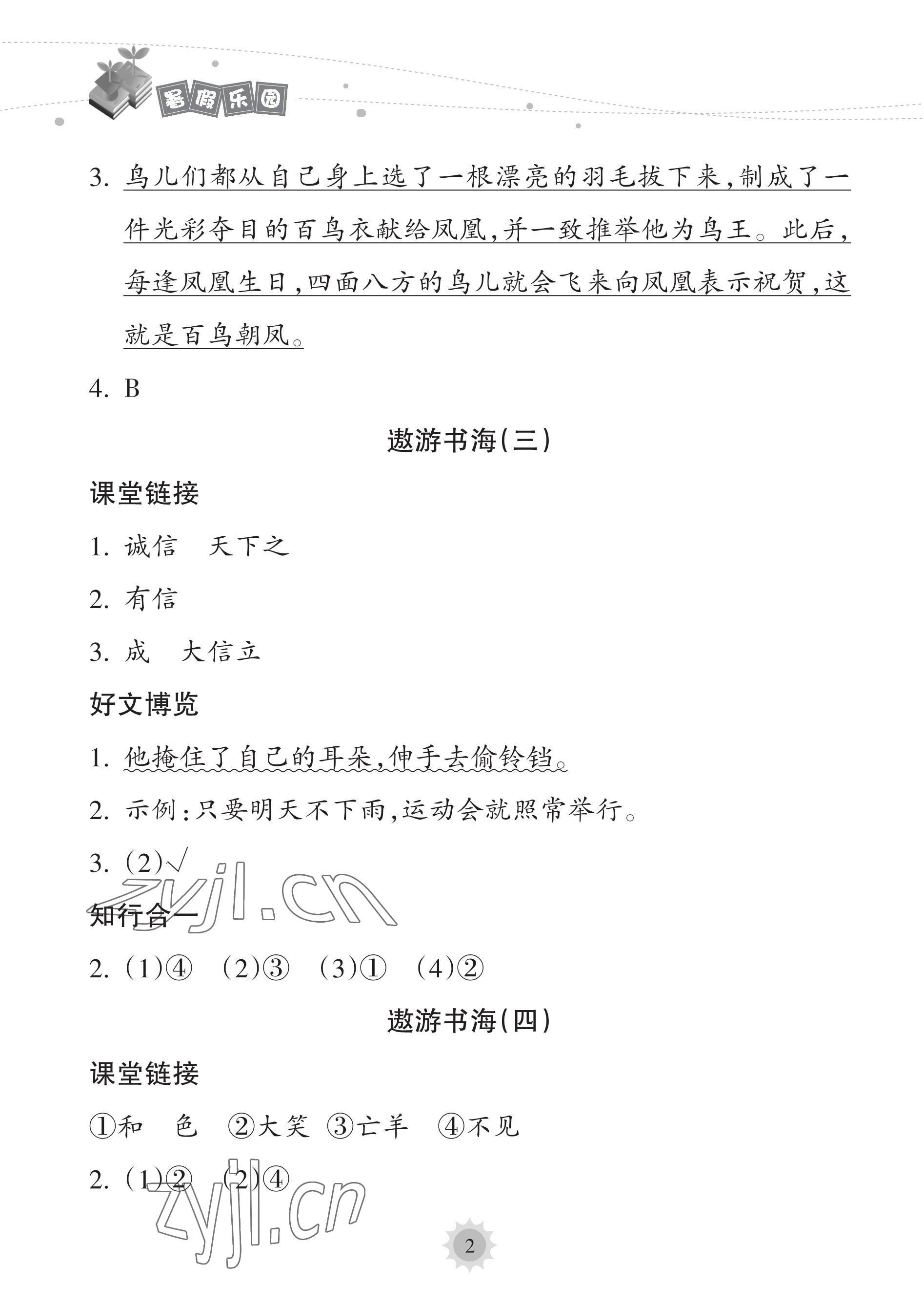 2023年暑假乐园海南出版社二年级语文人教版 参考答案第2页