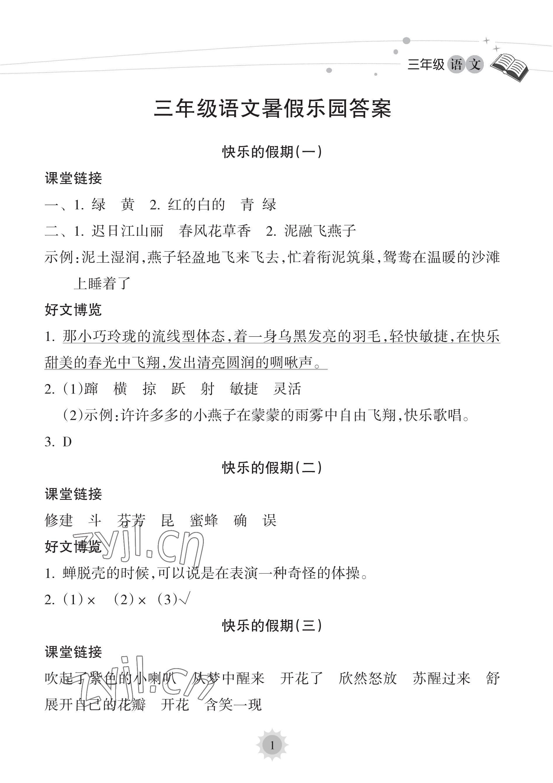 2023年暑假樂園海南出版社三年級語文人教版 參考答案第1頁