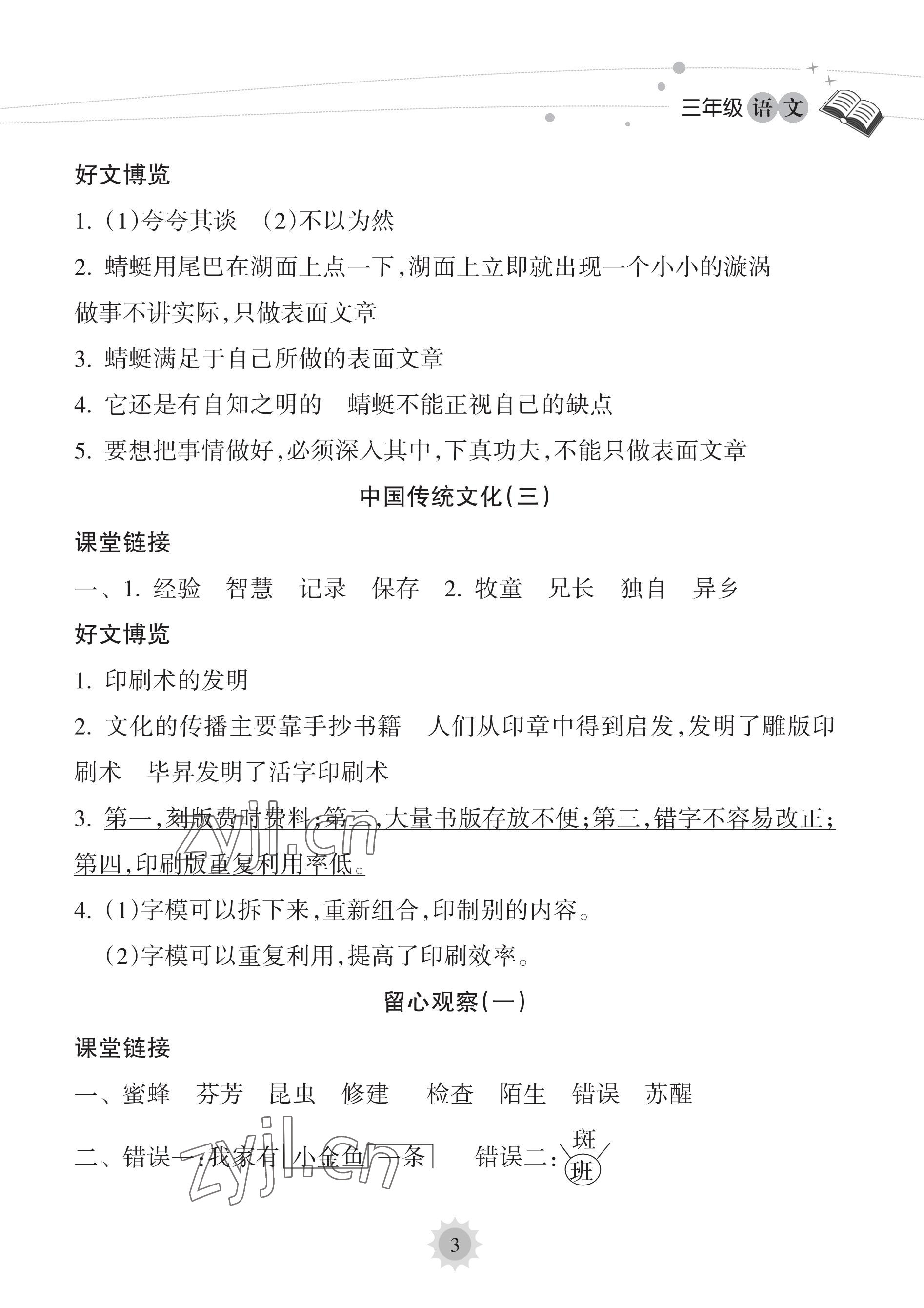 2023年暑假乐园海南出版社三年级语文人教版 参考答案第3页