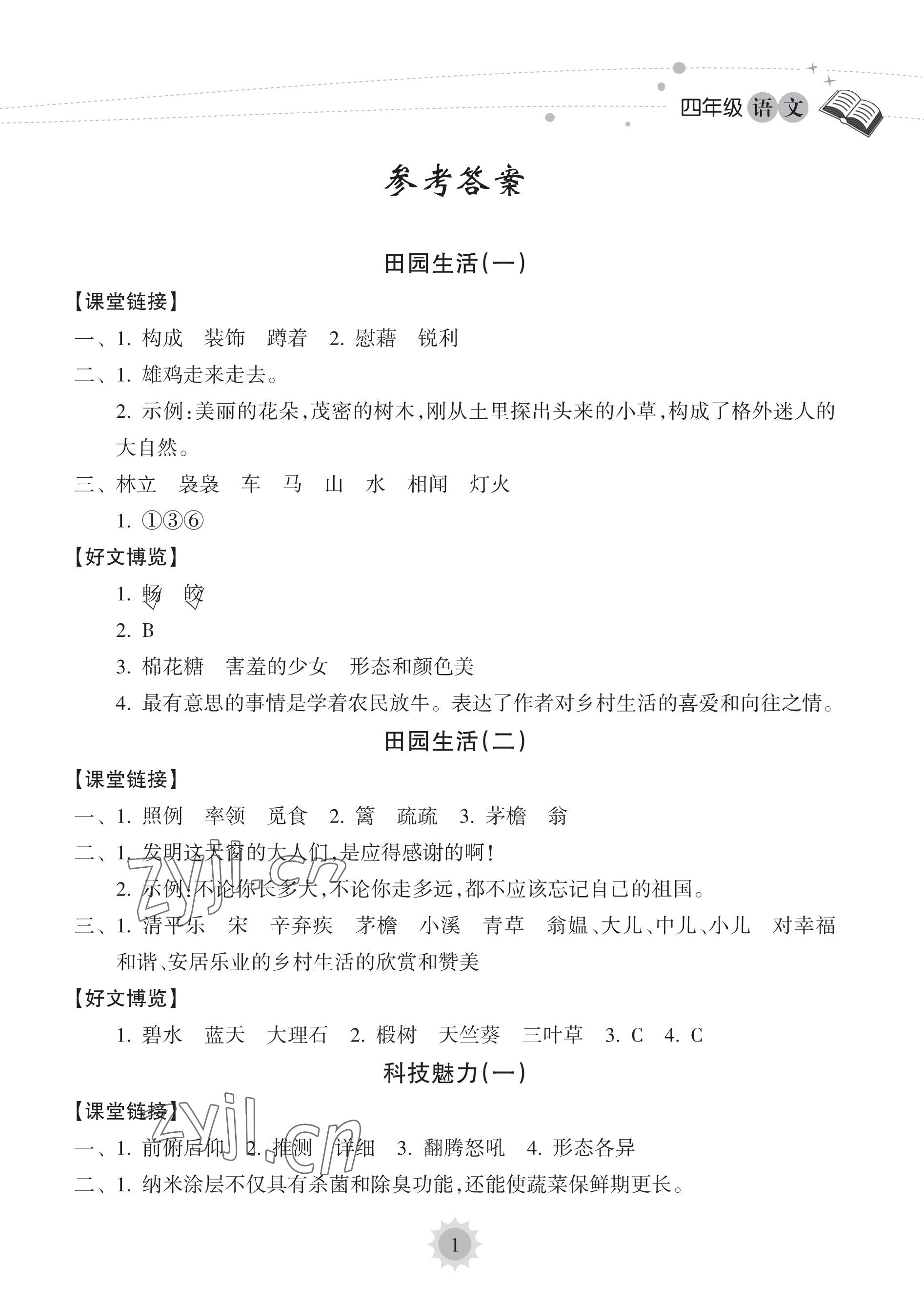 2023年暑假樂園海南出版社四年級語文人教版 參考答案第1頁