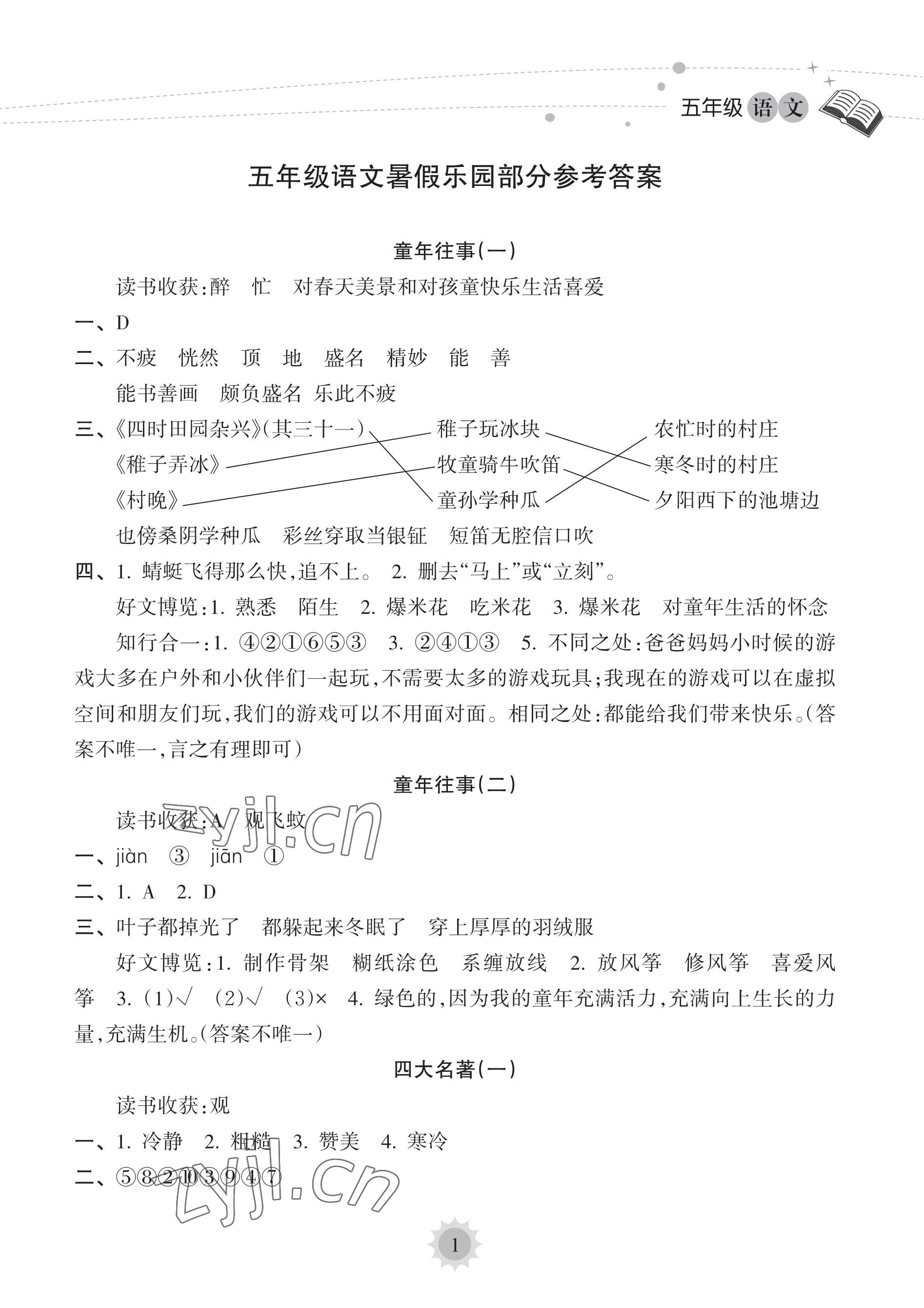 2023年暑假樂園海南出版社五年級(jí)語(yǔ)文人教版 參考答案第1頁(yè)